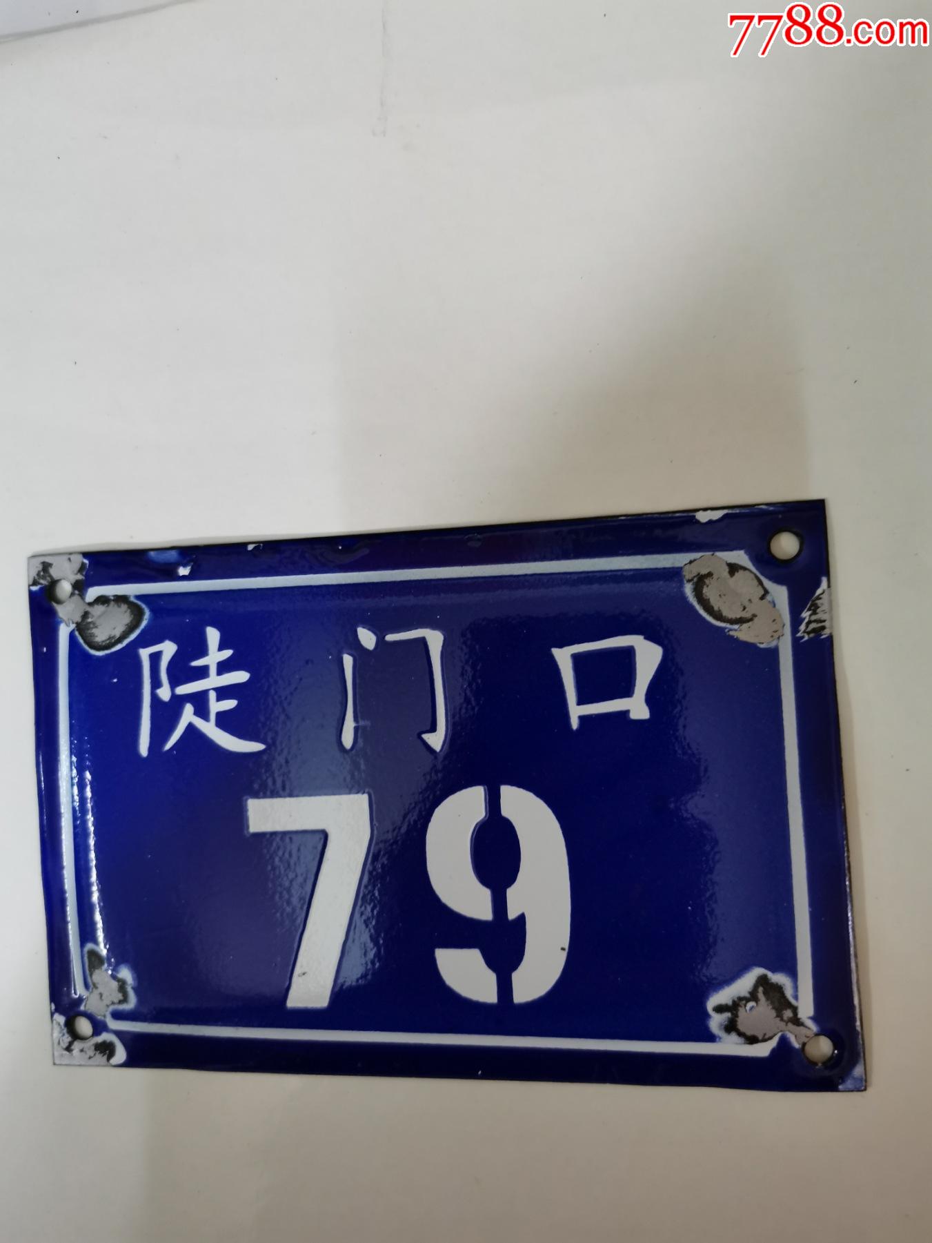 门牌陡门口