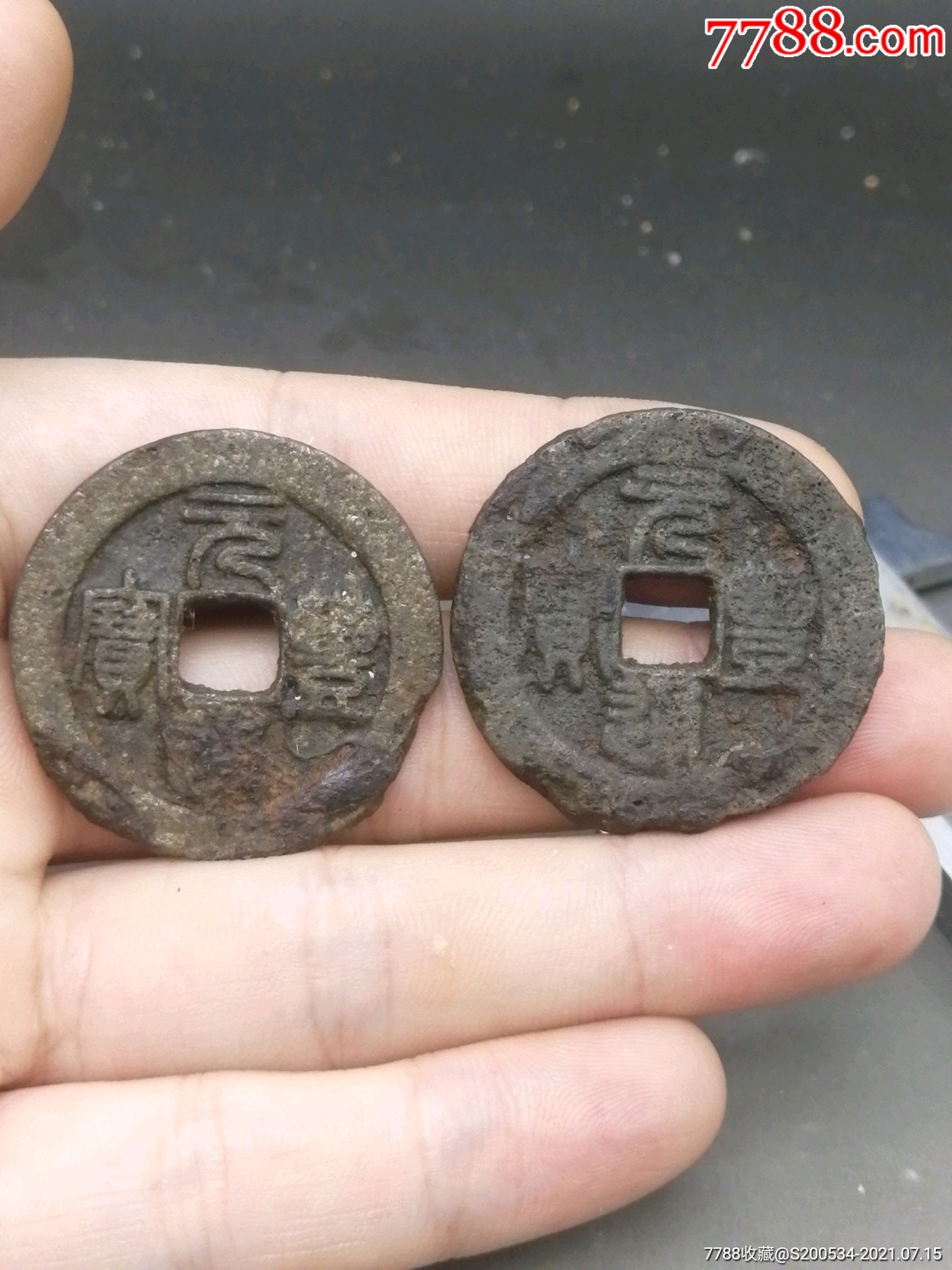 铁钱元丰通宝铁钱钱币辟邪礼品升值收藏宋铁钱北宋元丰通宝折三铁钱一