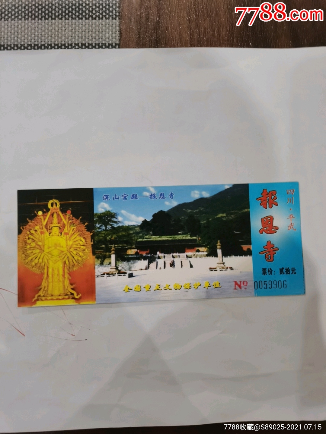 报恩寺-价格:1元-se81448806-旅游景点门票-零售-7788收藏__收藏热线
