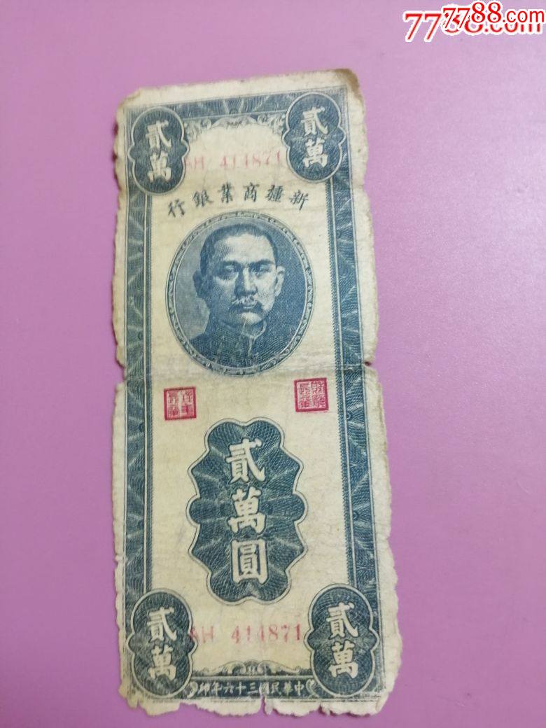 民国三十六年新疆商业银行贰万圆