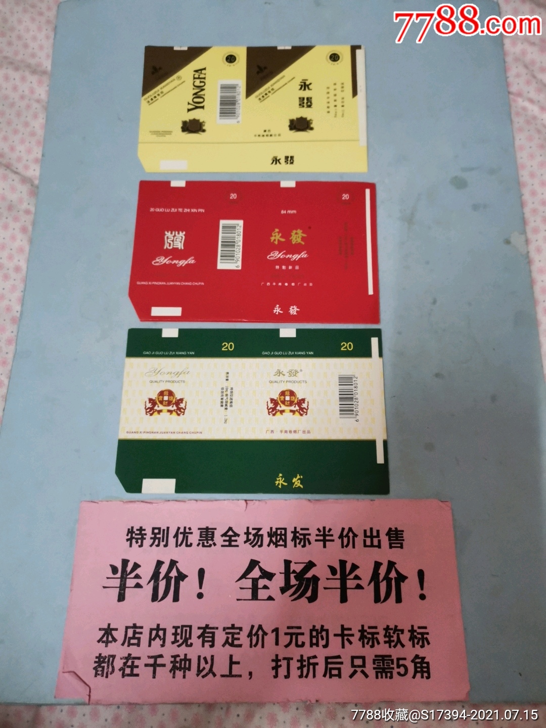 永发(平南厂)_价格4元_第1张_7788收藏__收藏热线