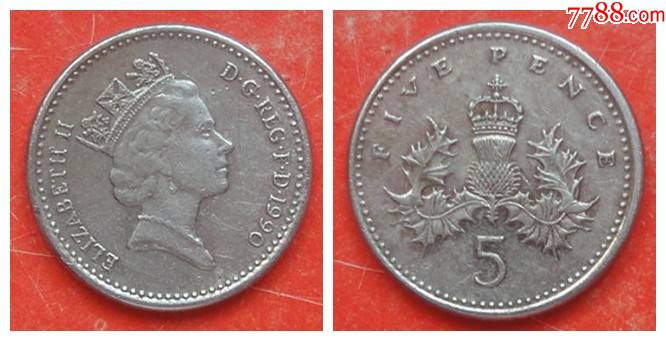 英国硬币伊丽莎白二世5便士1990年直径18毫米保真