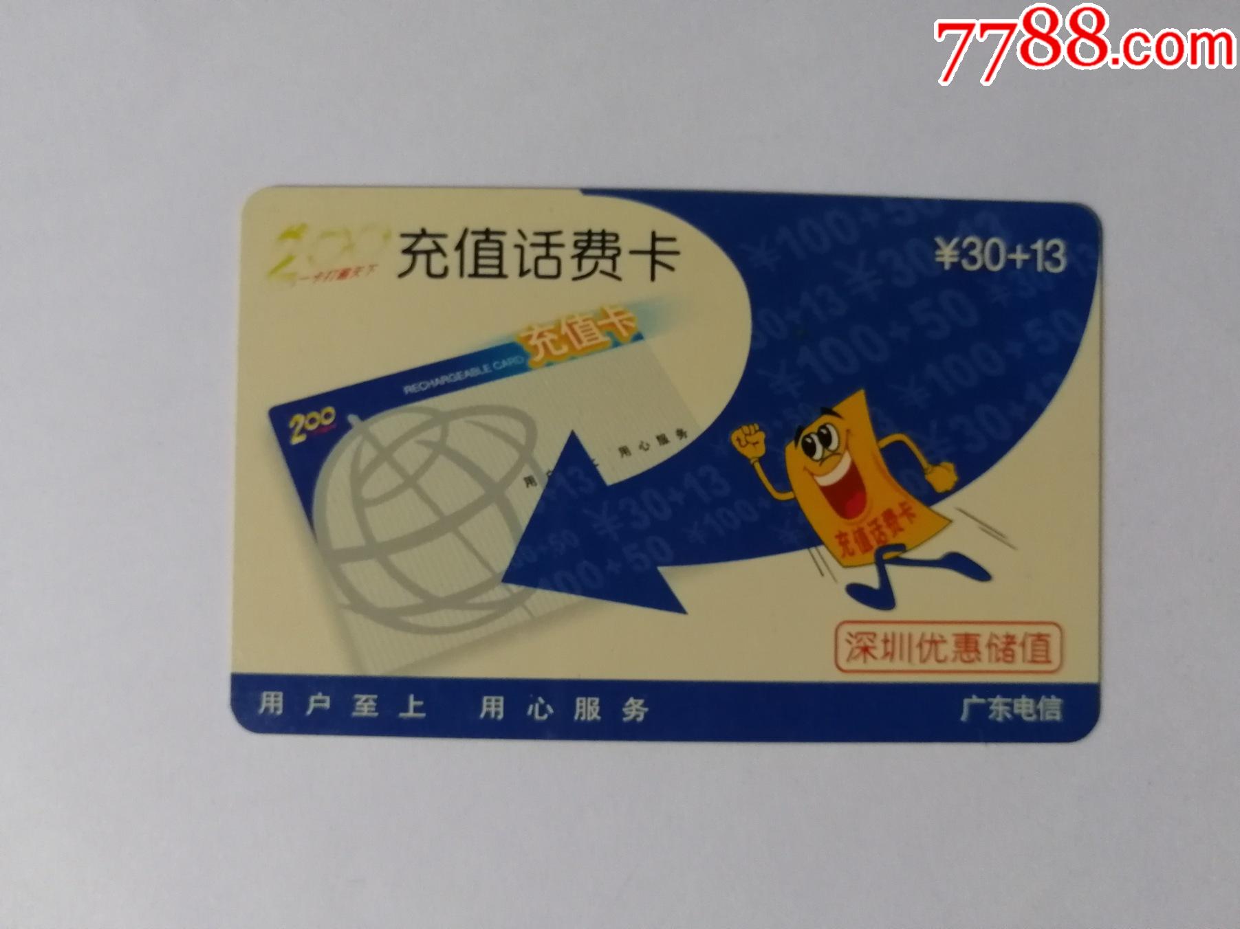 充值话费卡深圳优惠储值y020443