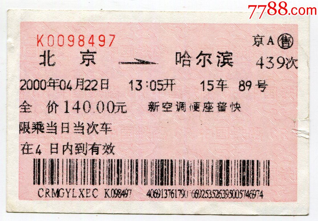 北京—哈尔滨(439次)(00年4月22日)(广告车票——北京铁路局企业精神)
