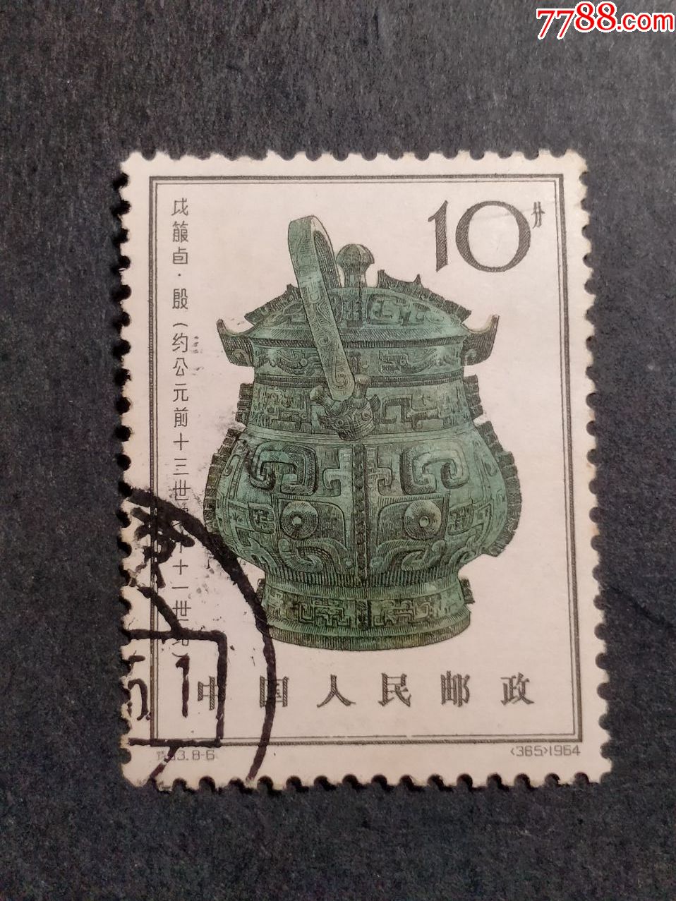 特63青铜器_新中国邮票_第1张_7788钱币网