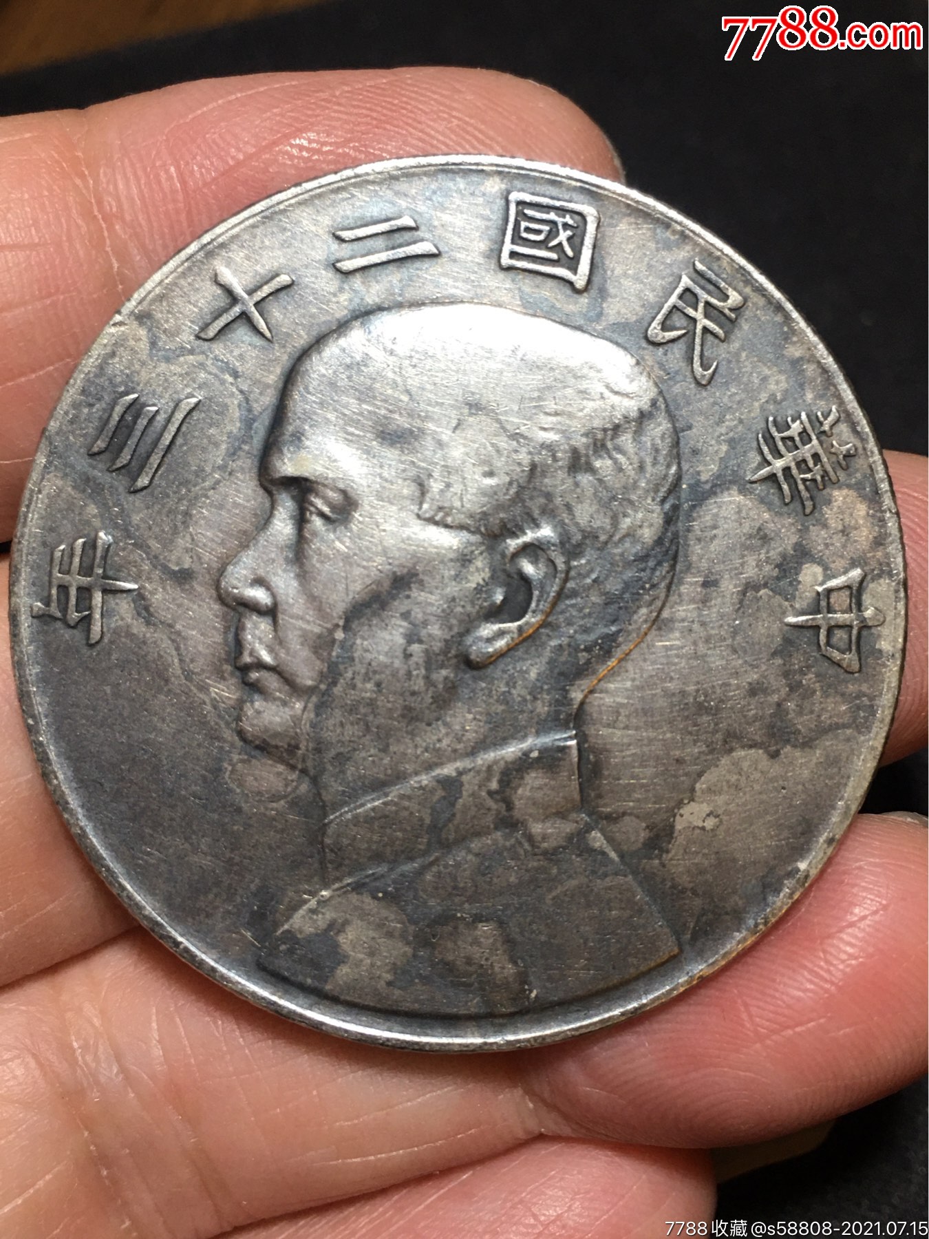 二十三年船洋壹元_银元/机制银币_第1张_7788瓷器