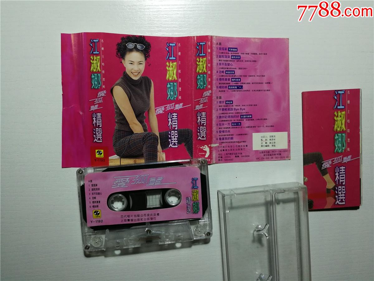 江淑娜-爱孤单精选(磁带18-3)