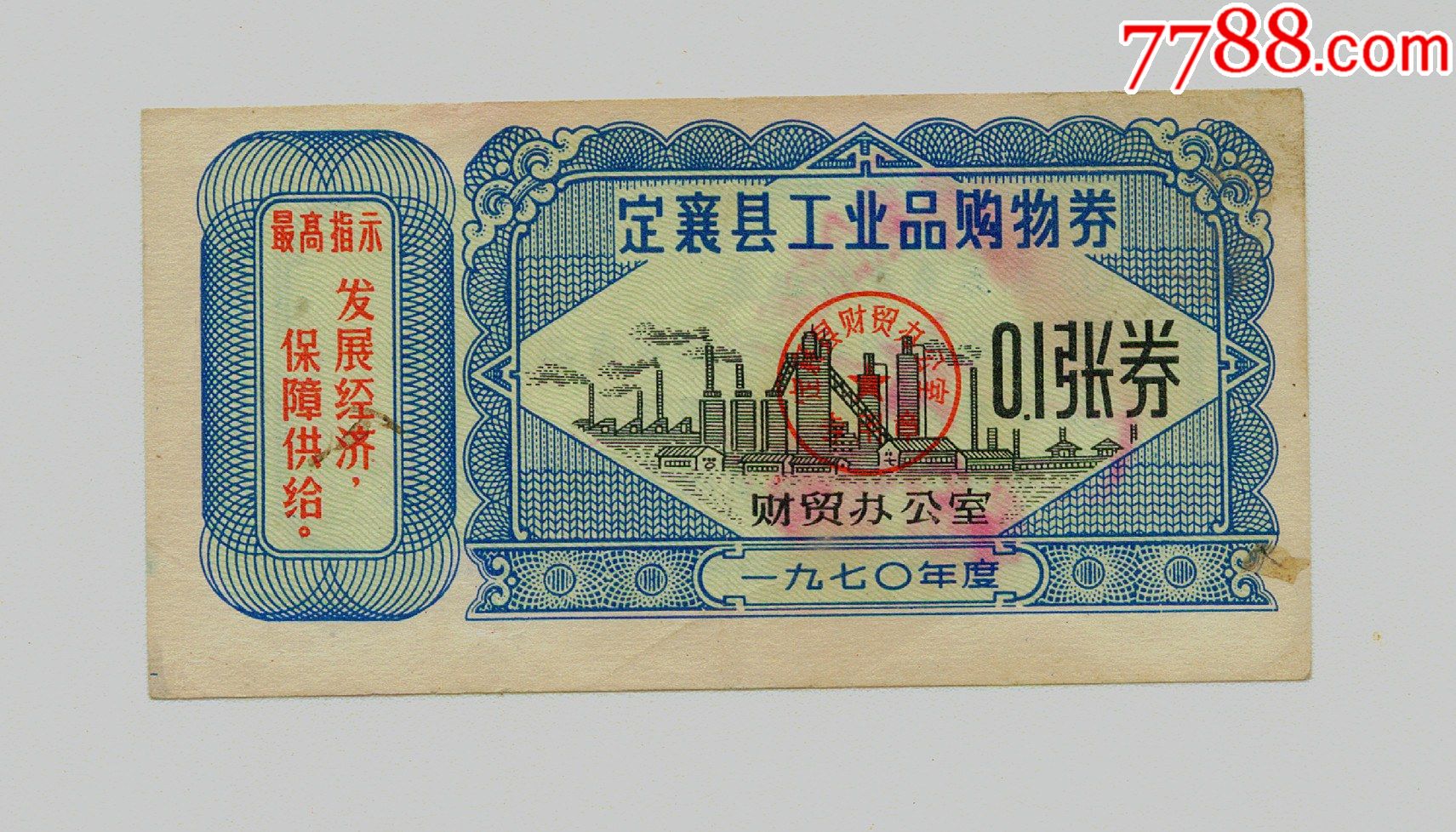 定襄县工业品购物券70年语录