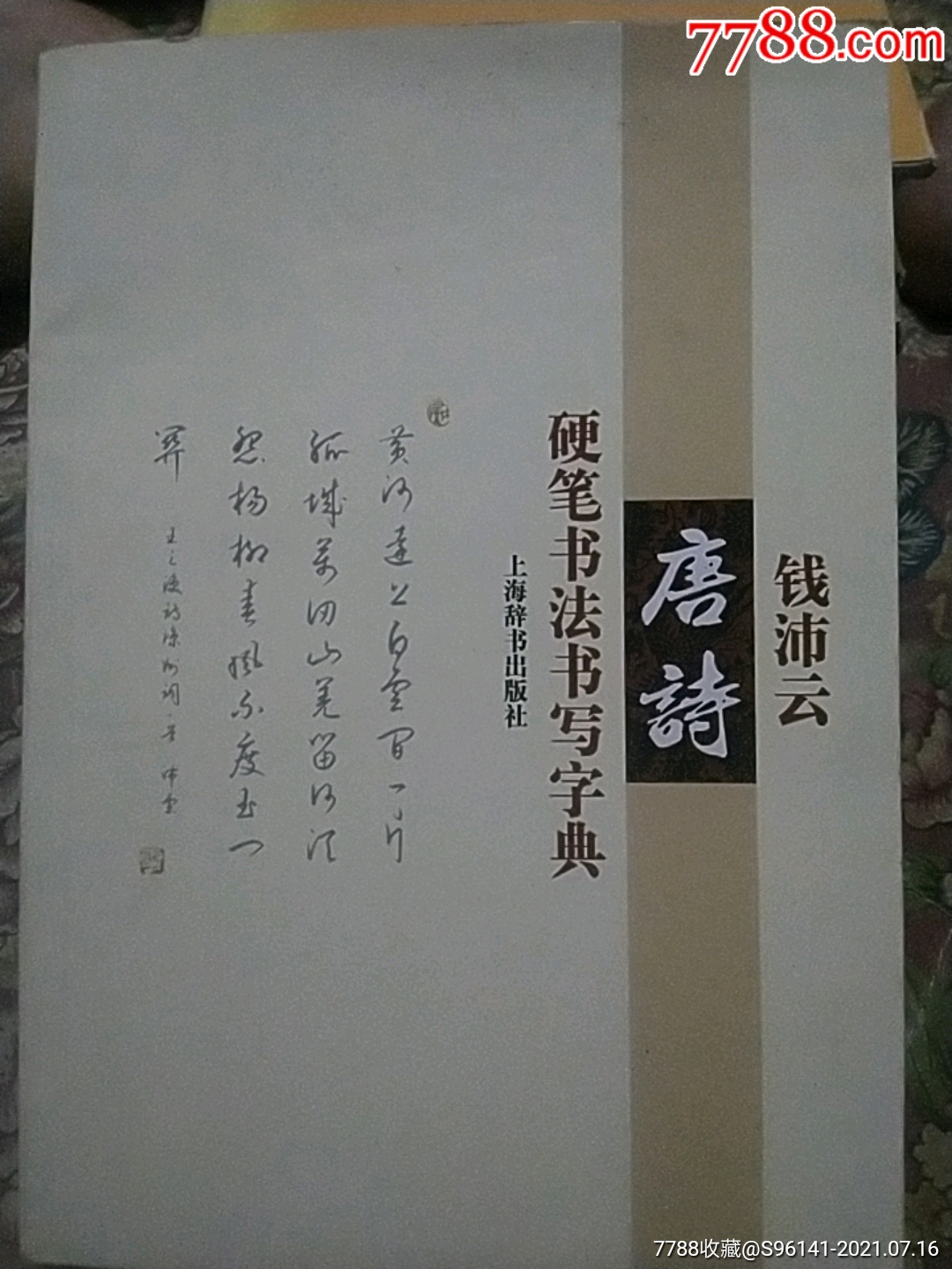 钱沛云唐诗硬笔书法书写字典未翻阅