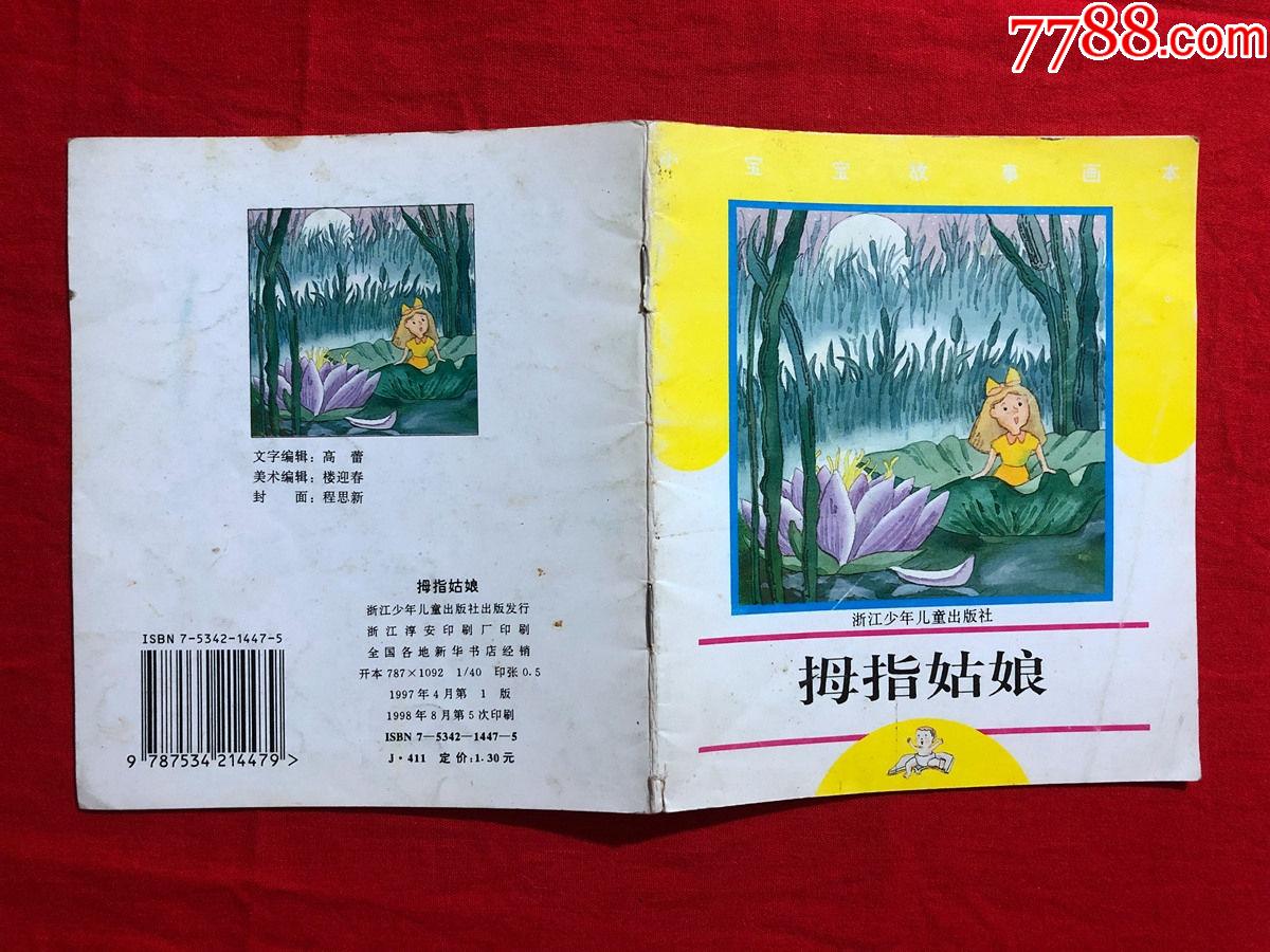 拇指姑娘_连环画/小人书_成都故纸【7788收藏__收藏热线】