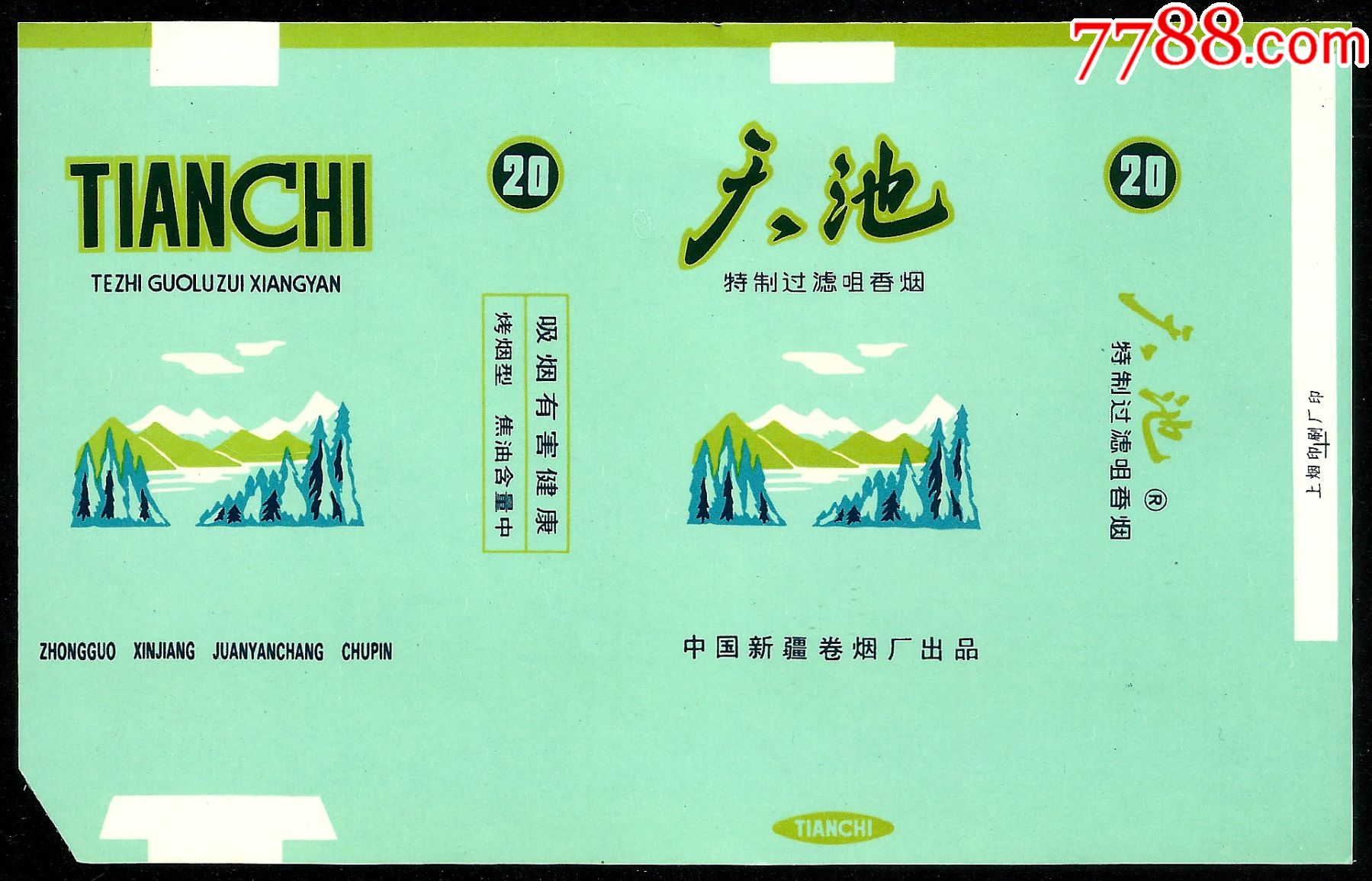 横焦天池焦中大字