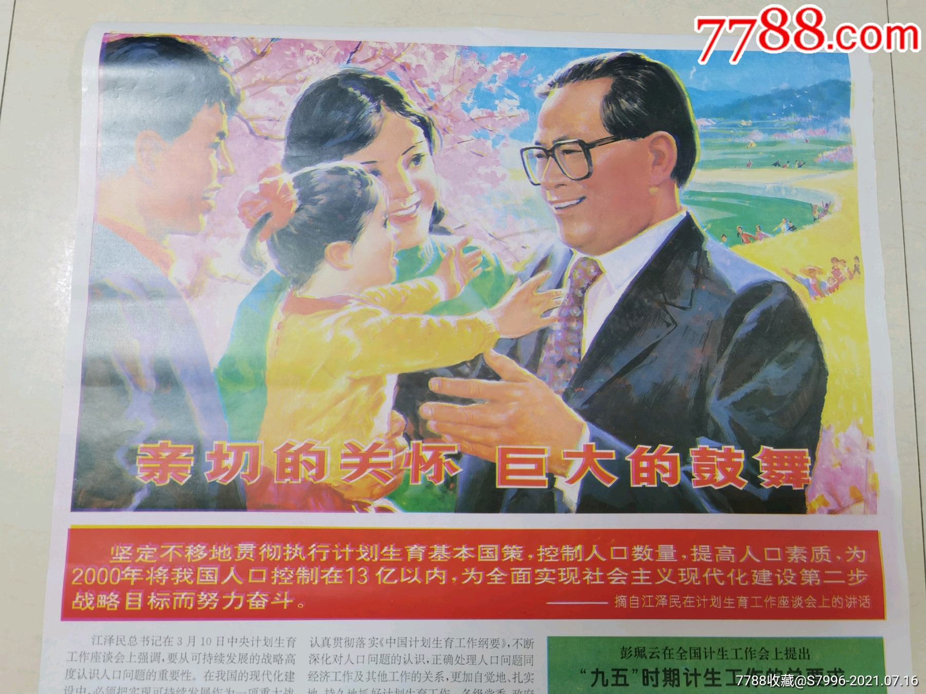 程国英画1996年计划生育宣传画(人口与计划生育墙报)2