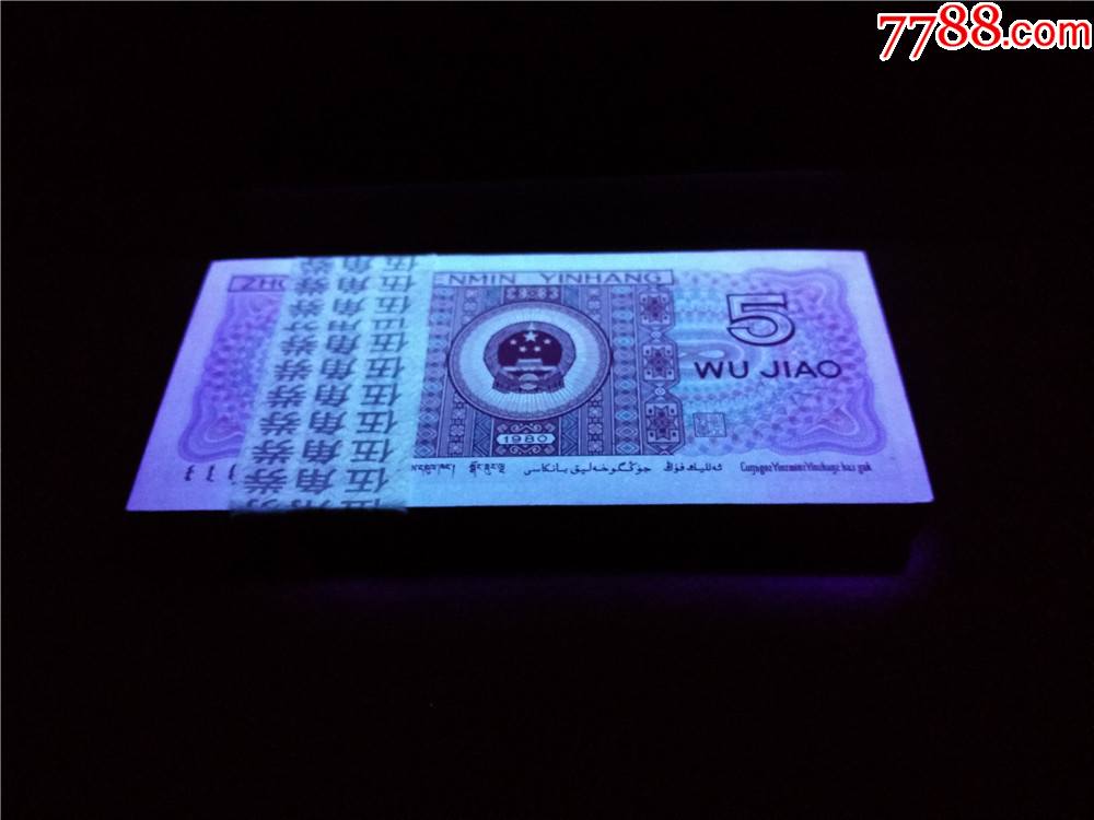 第四套特强8005青天白日荧光币fs冠绝品无斑百连无补