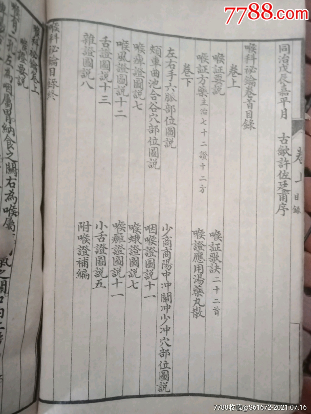 烂喉丹痧辑要,详图喉科秘钥【上面有2种藏书人的章】