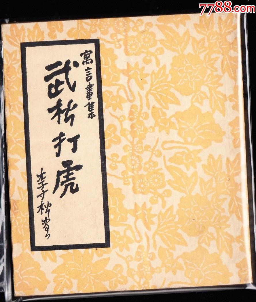 武松打虎老版上美版精品库存样本连环画罕见书