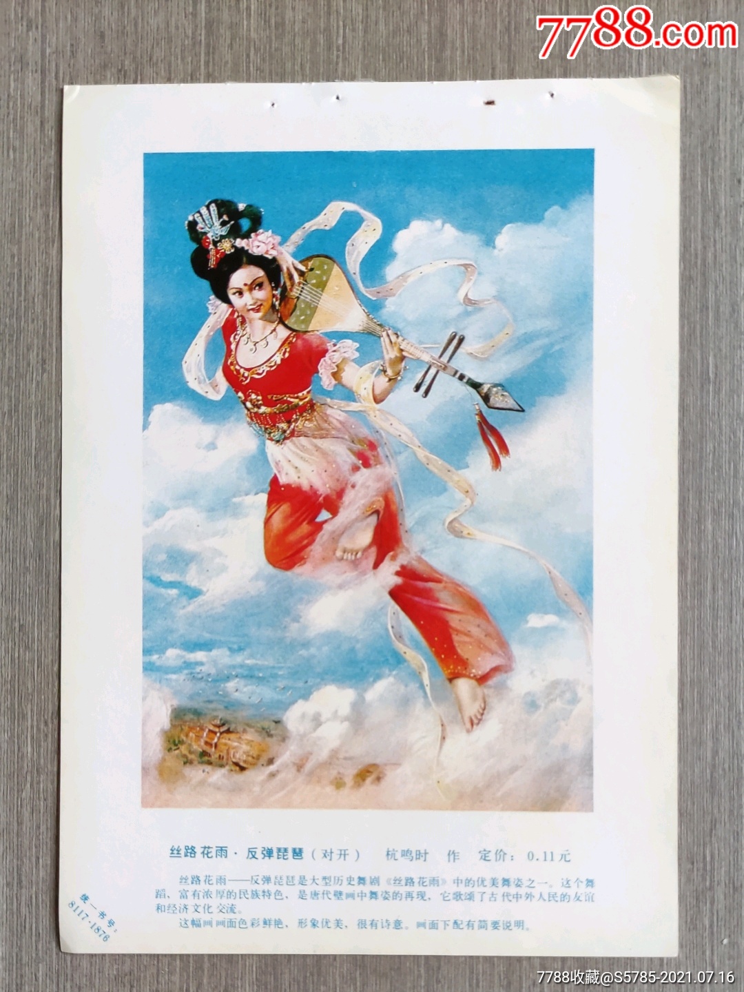 丝路花雨·反弹琵琶--杭鸣时作