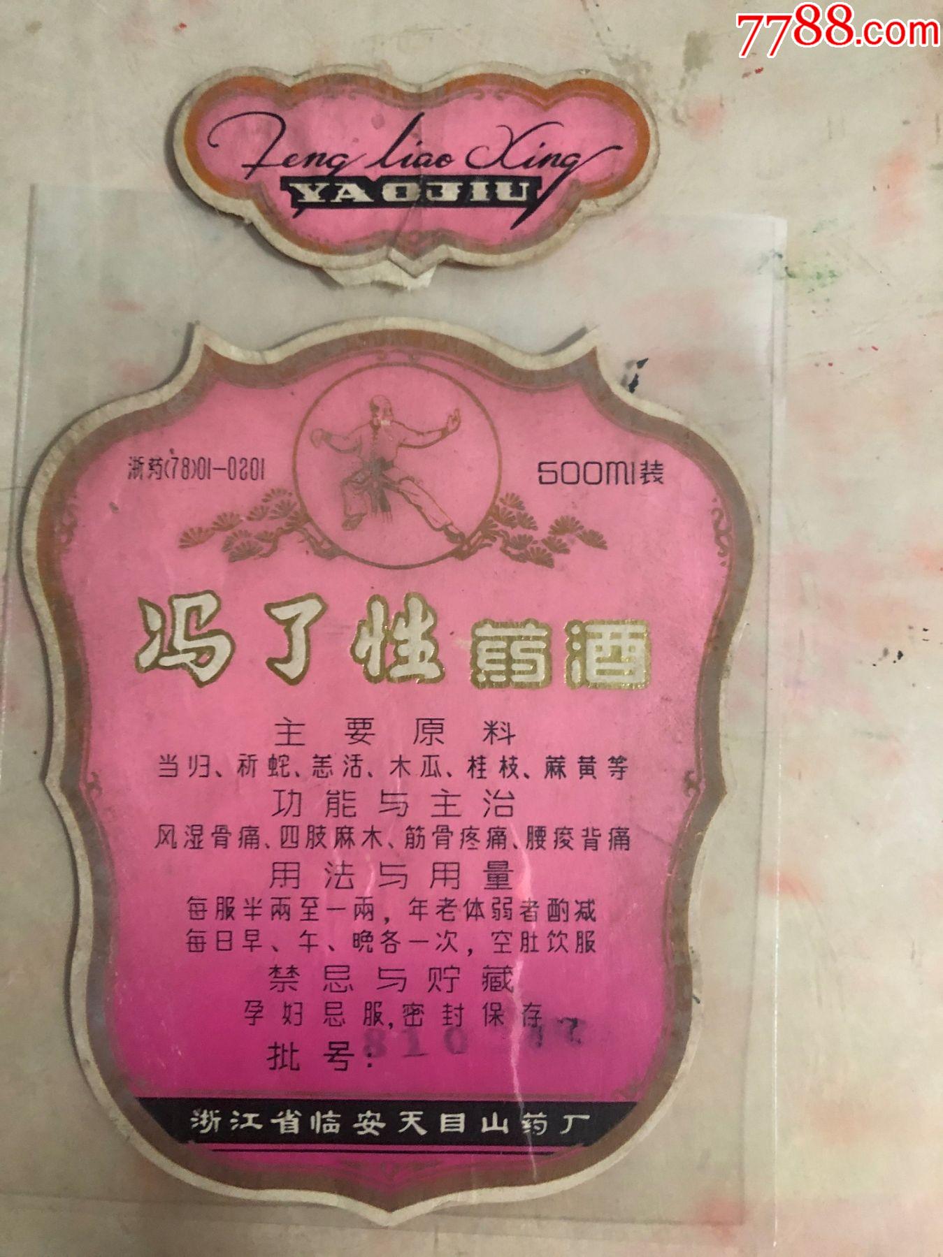 冯了性药酒图带颈标500ml81年本网唯一