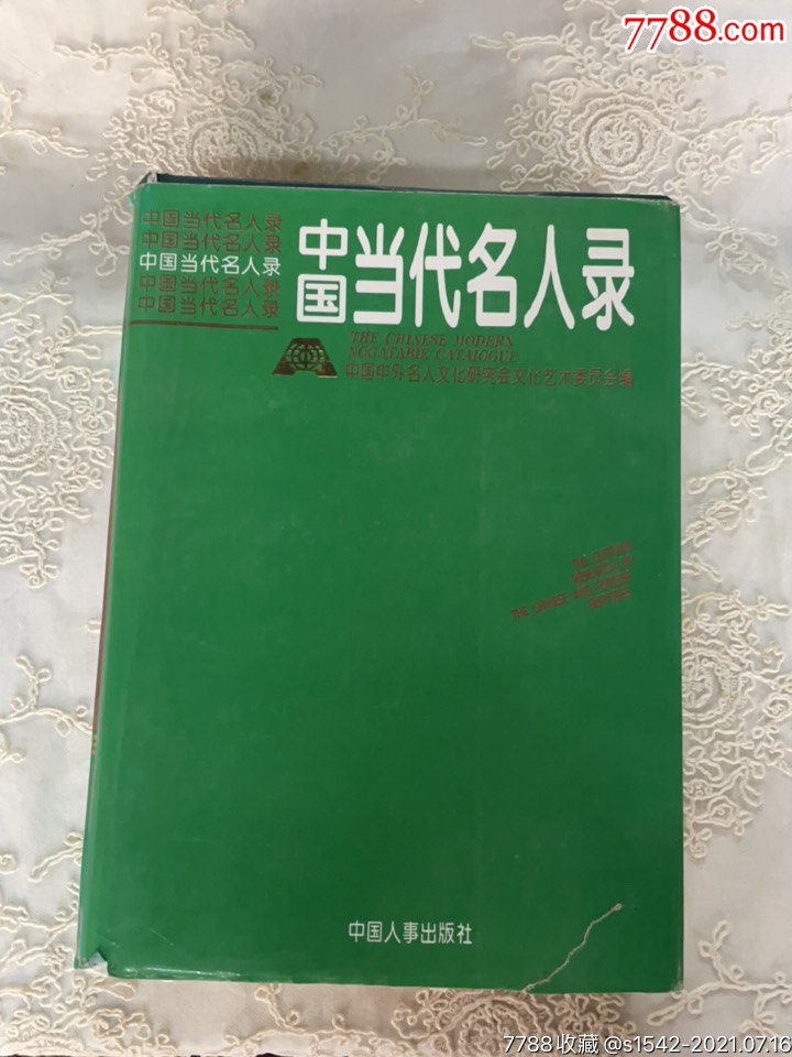 新泰当代名人录图片