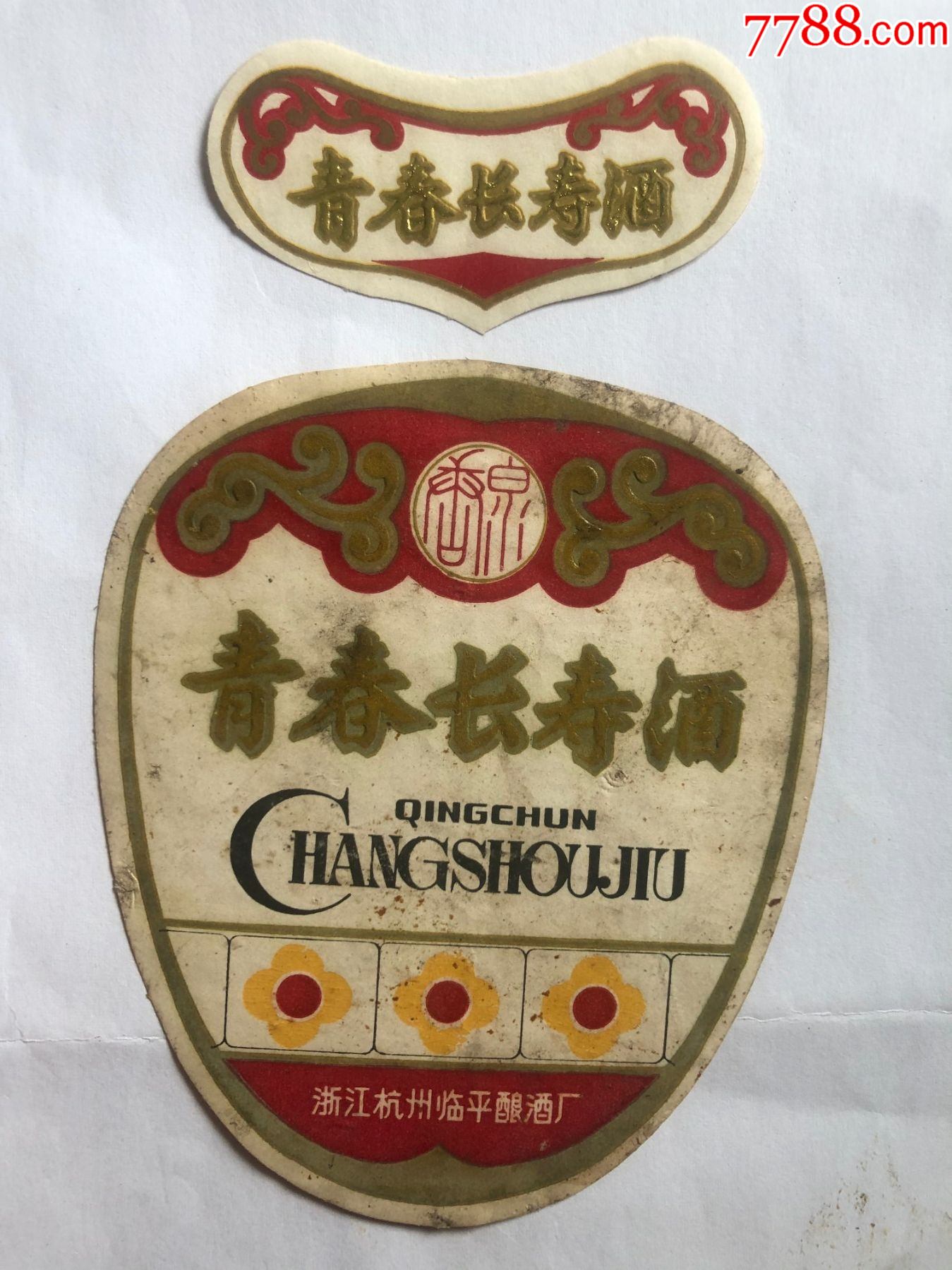 青春长寿酒(香泉)黄色花.带颈标.本网唯一