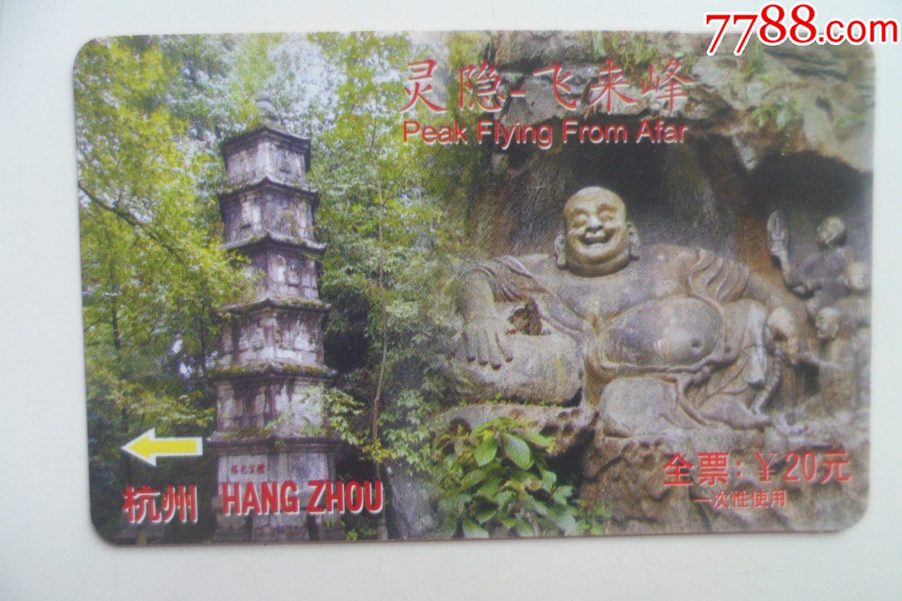 飞来峰_旅游景点门票_第1张_7788钱币网