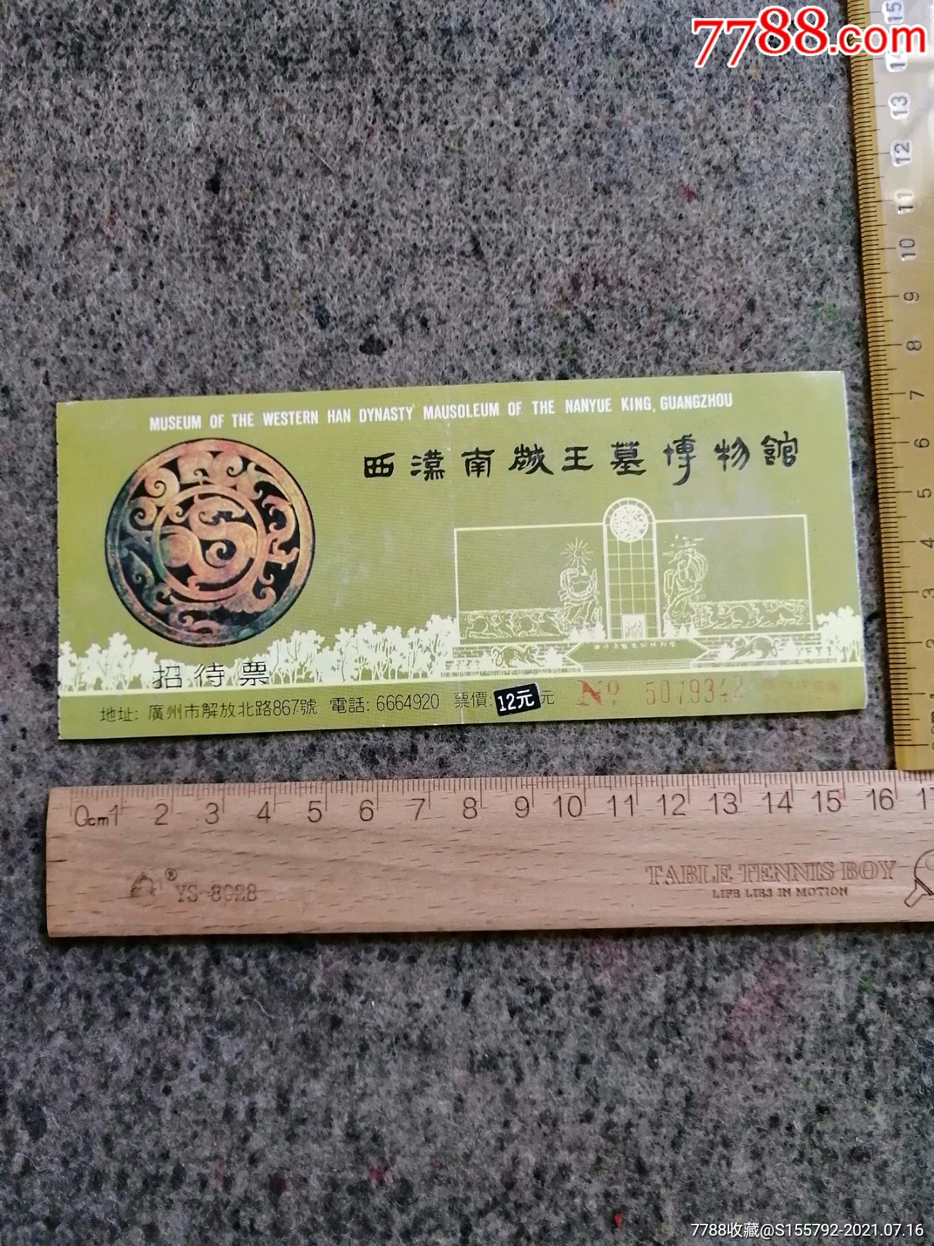 西汉南越王墓博物馆门票招待票