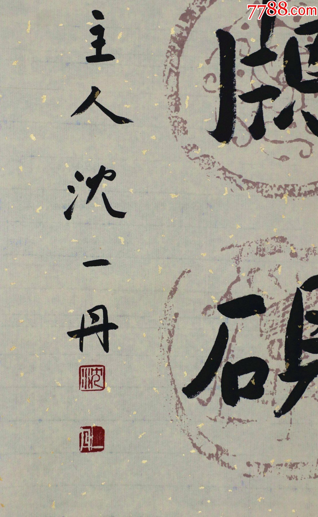 沈一丹福建诏安人中国书法家协会理事中国美术家协会会员书法