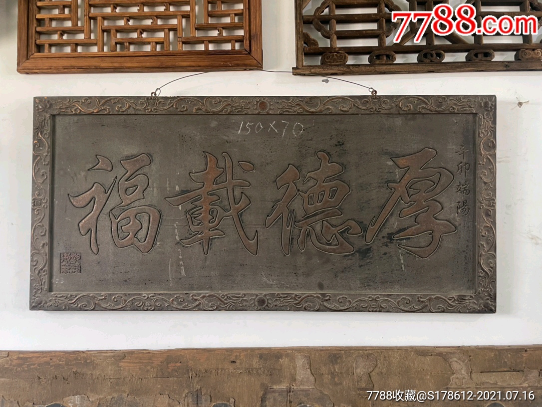厚德载福匾额,品相一流,全品无损,寓意吉祥如意!尺寸:150*70*4