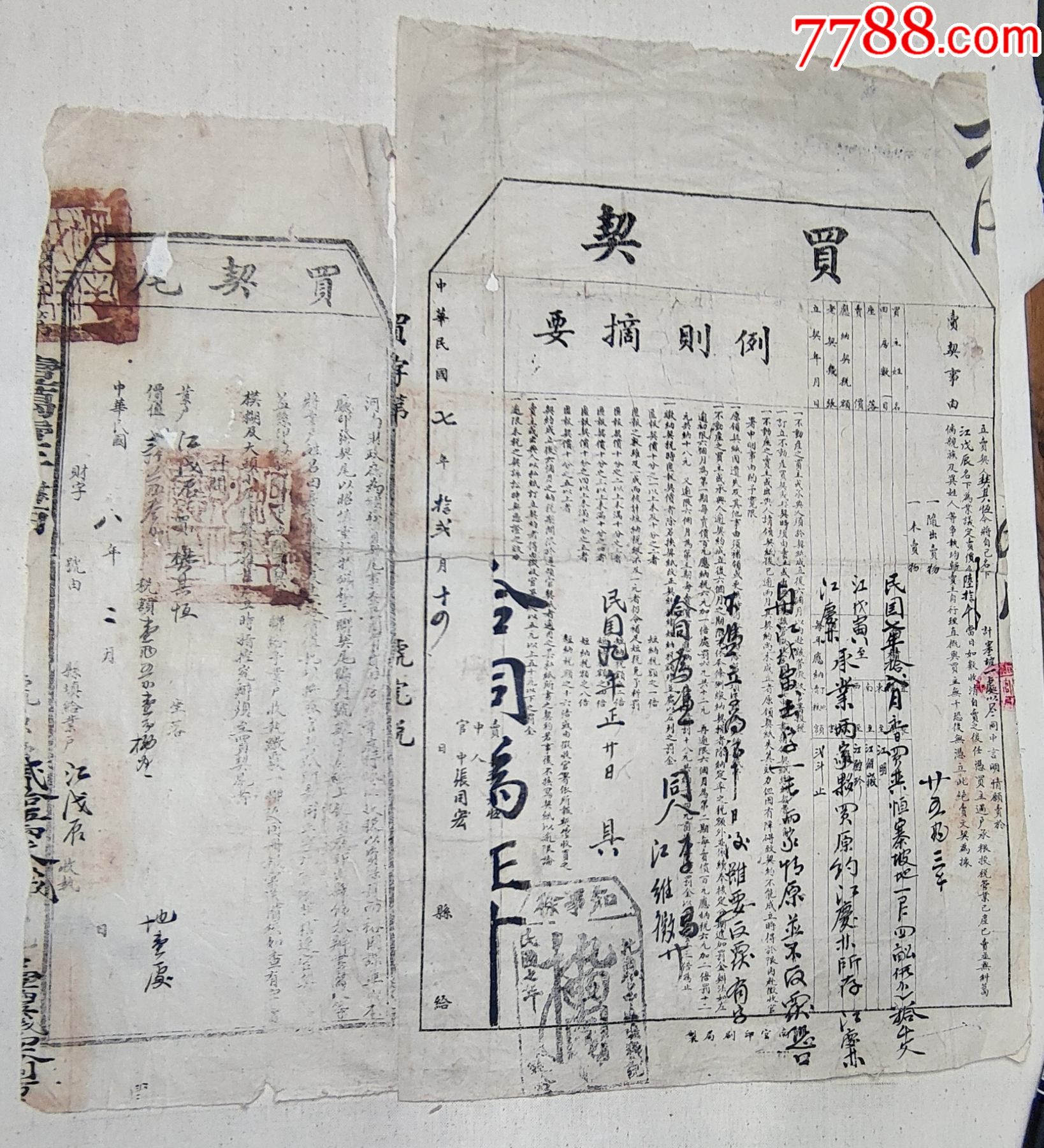 少见的民国七年契约民国九年的合同写在正契上