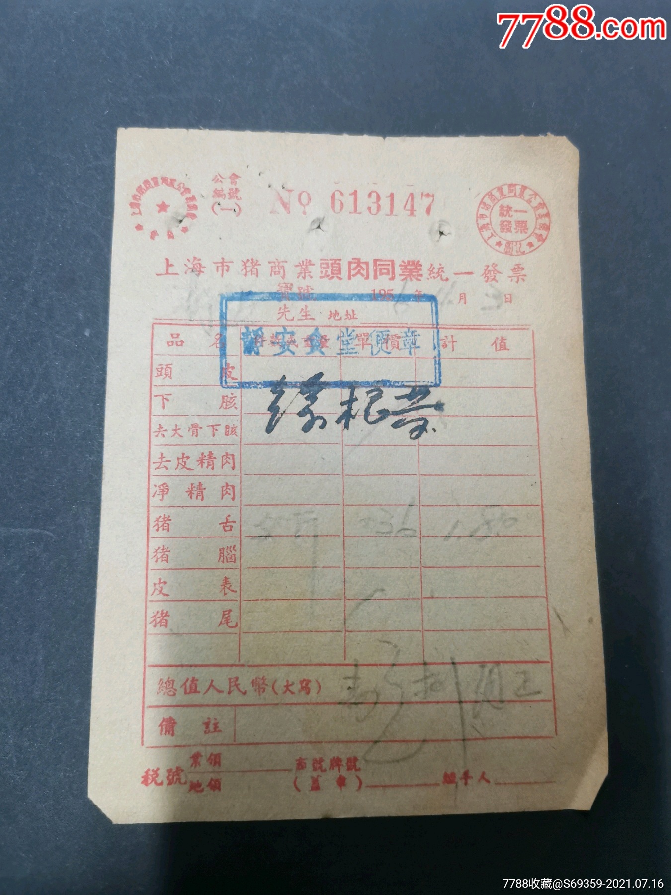 上海市猪商业头肉发票1956年