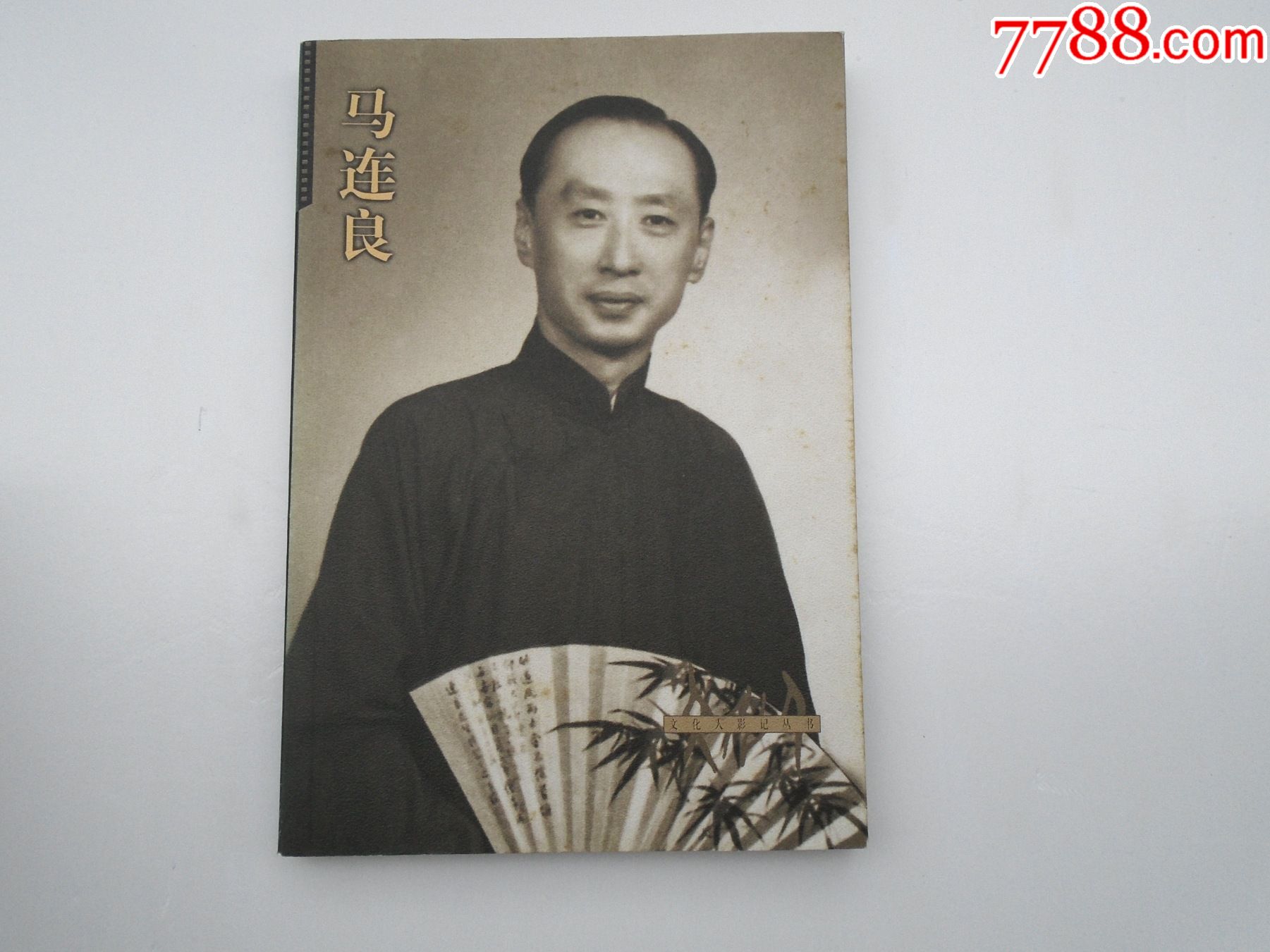 文化人影记丛书马连良大32开平装1本原版正版老书内页有少量比划痕