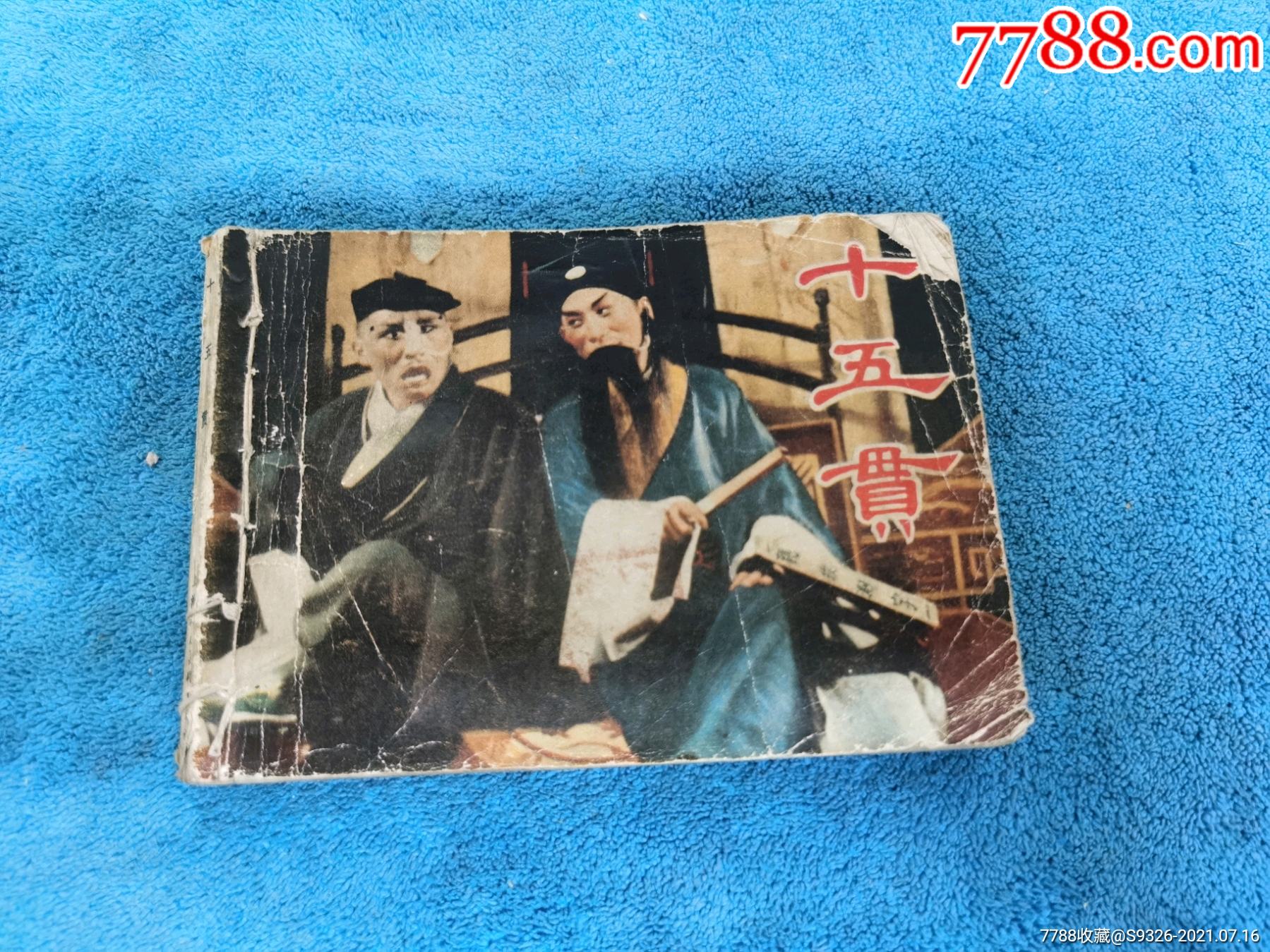 十五贯_连环画/小人书_连藏山馆【7788收藏__收藏热线】