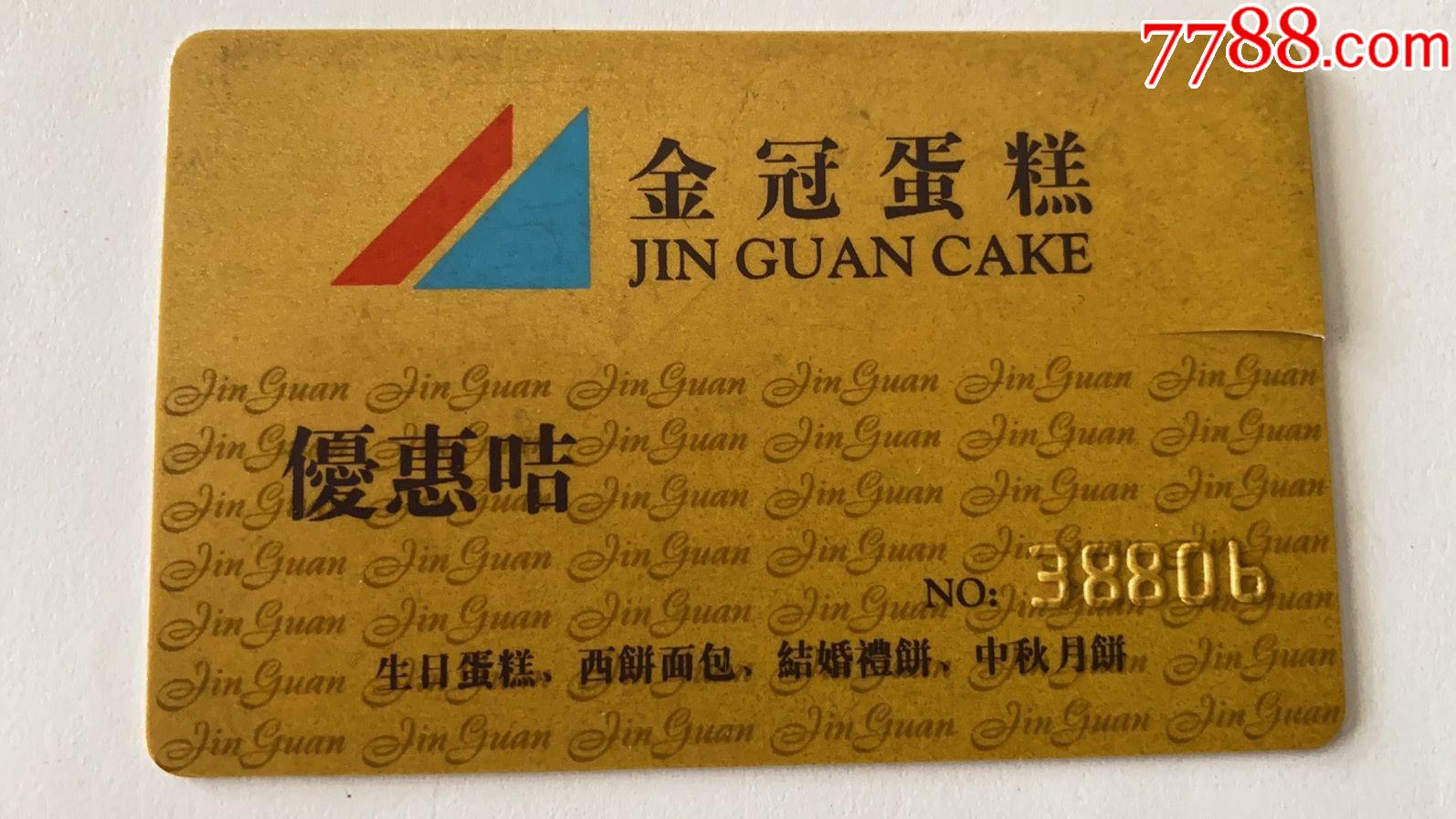 金冠蛋糕优惠卡
