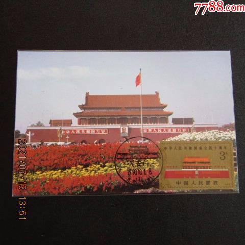 j163天安门小型张极限片80年代北京片源销1990年国庆纪念戳