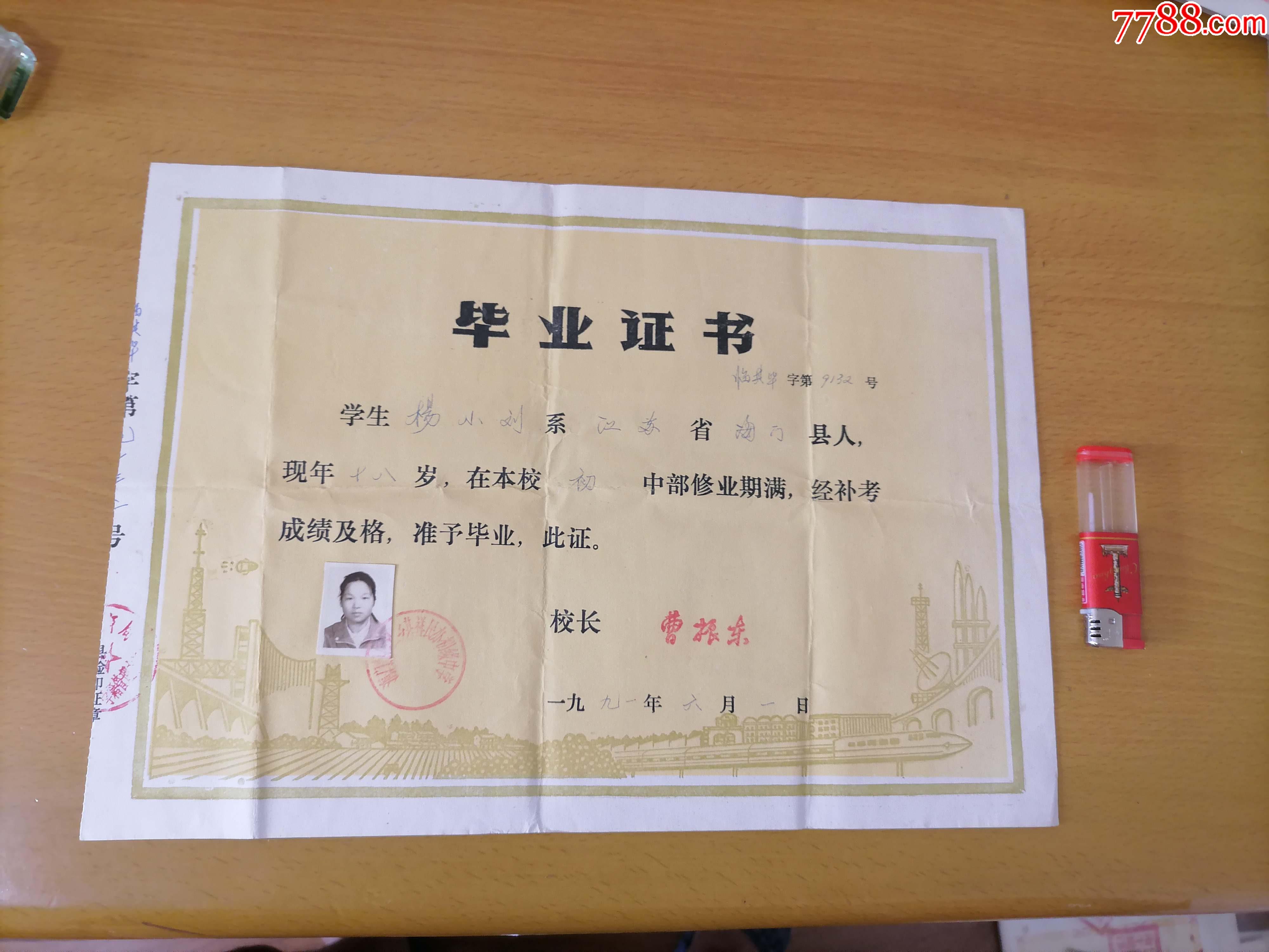 证书:海门县**乡其祥民办初级中学(女生照片)(1991年)_毕业/学习证件