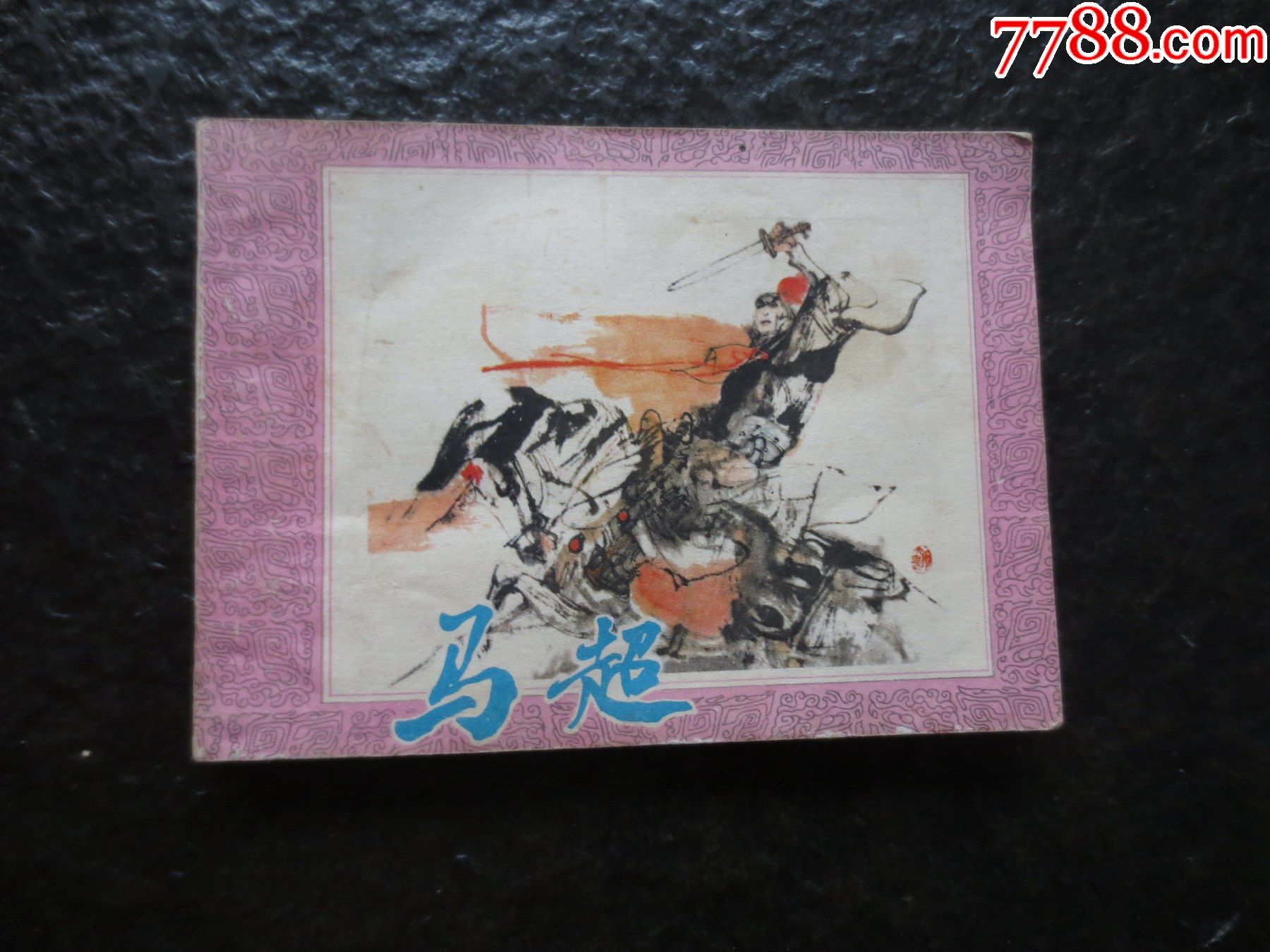 马超-价格:28元-se81469261-连环画/小人书-零售-7788收藏__收藏热线