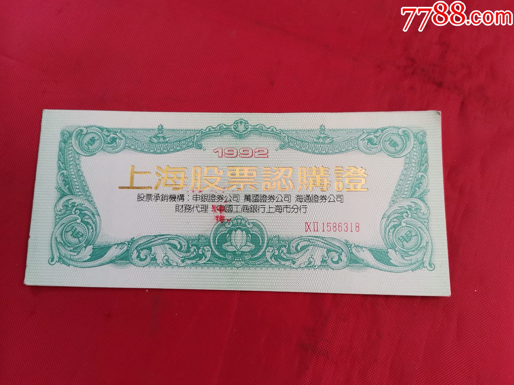 1992年上海股票认购证内只有一页