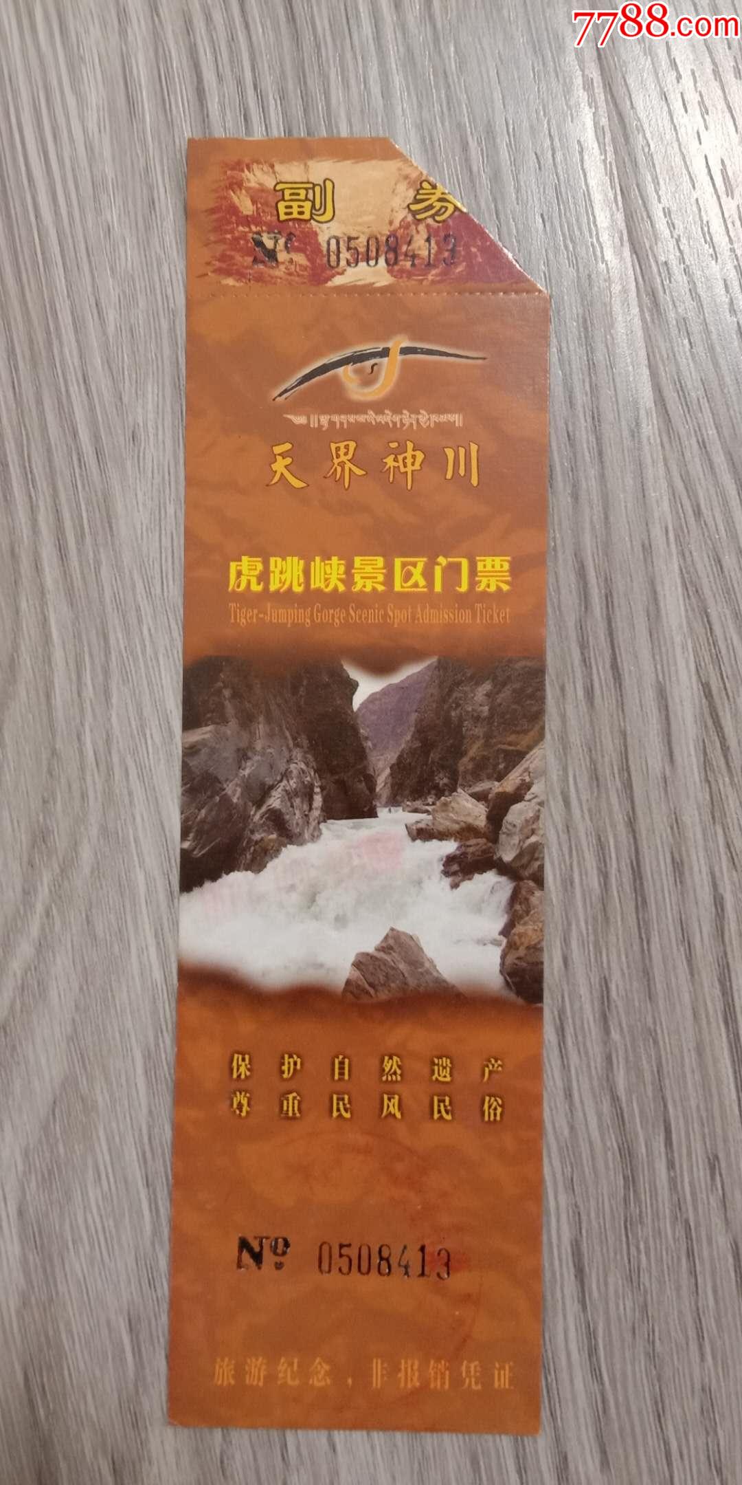老门票天界神川虎跳峡副券剪角