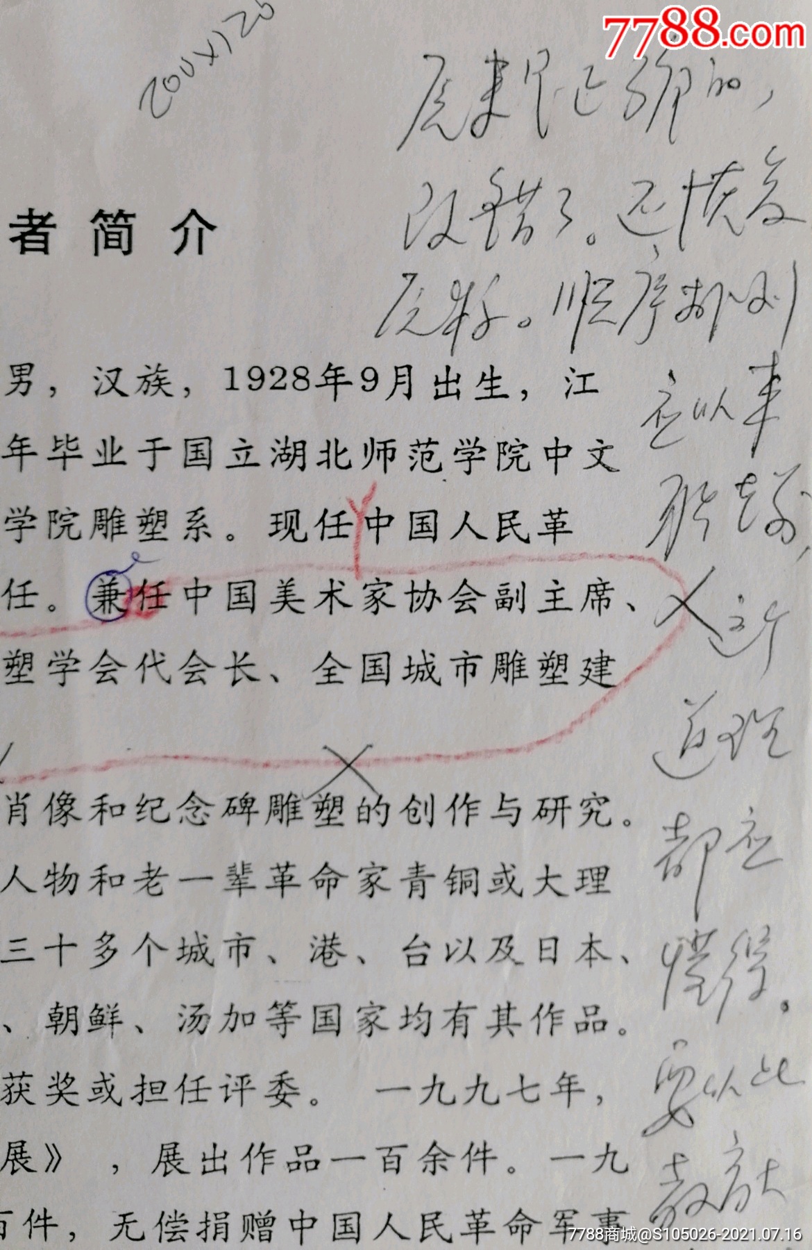 事博物馆原馆长,少将,著名书法家袁伟关于程允贤展览批示墨迹及资料
