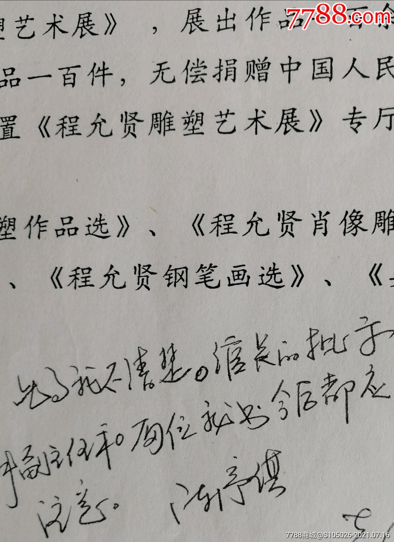 事博物馆原馆长,少将,著名书法家袁伟关于程允贤展览批示墨迹及资料