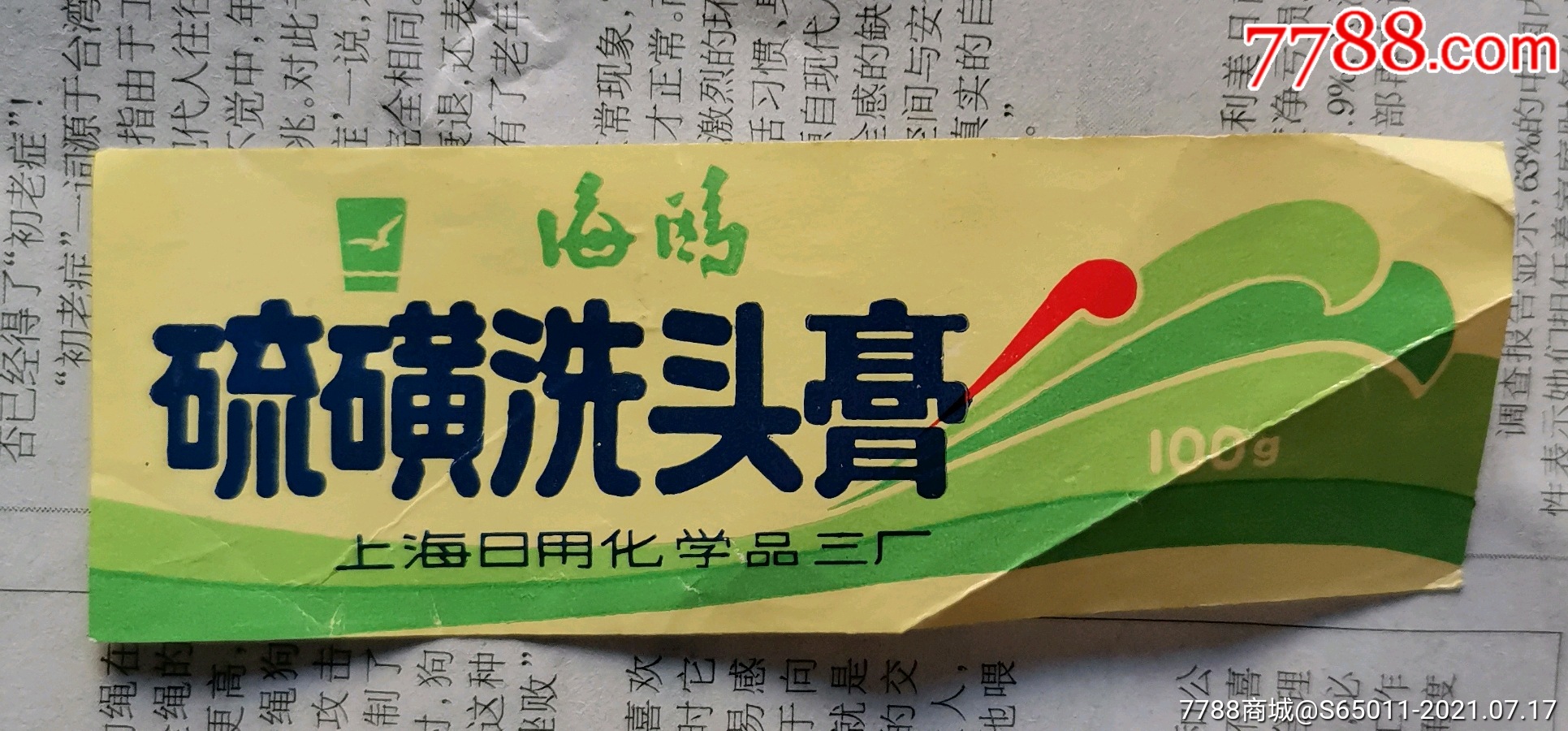 上海日用化学品三厂海鸥牌硫磺洗头膏商标