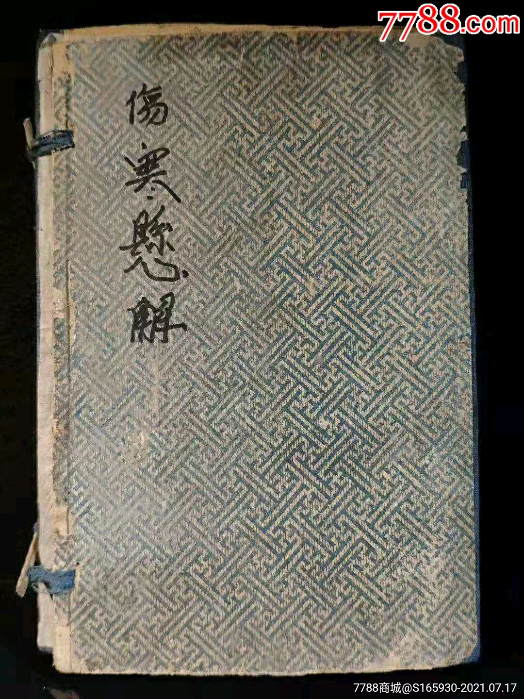 中医典籍《傷寒懸解》全套三册共计十四卷,清末民国时期医书,是一部主要从六气角度解_民国旧书_古玩实体店铺【7788收藏__收藏热线】