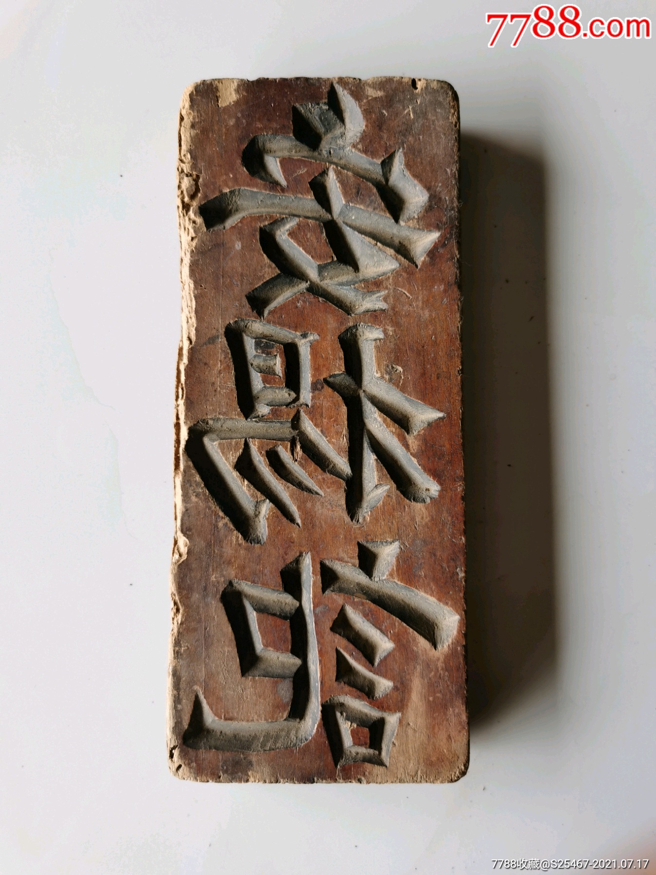 民国商号木印板