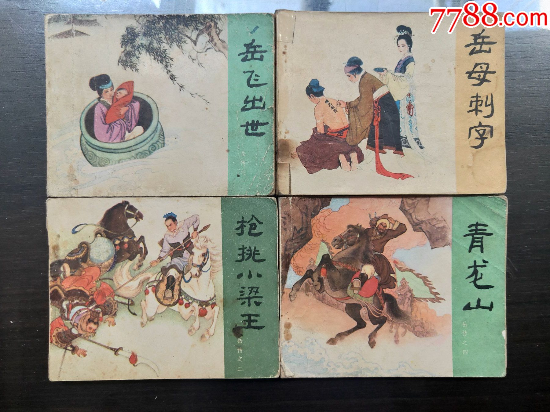 岳传(15全)-价格:200元-se81478363-连环画/小人书-零售-7788收藏