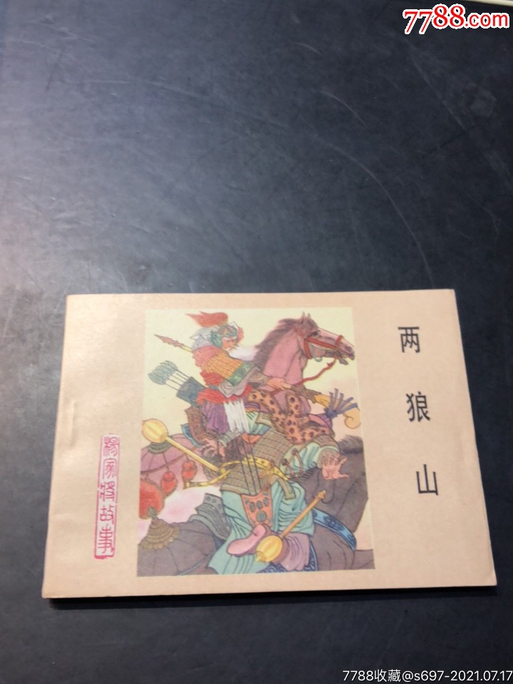 两狼山_连环画/小人书_图片价值_收藏交易_7788小人书