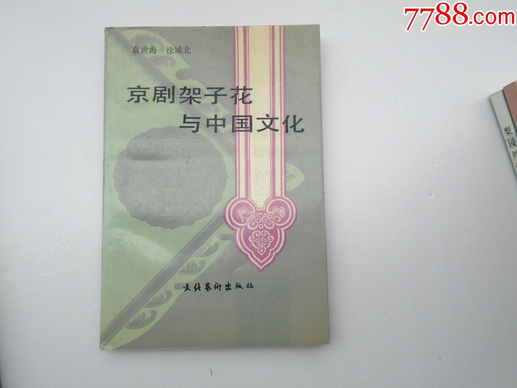 京剧架子花与中国文化大32开平装1本原版正版老书详见书影