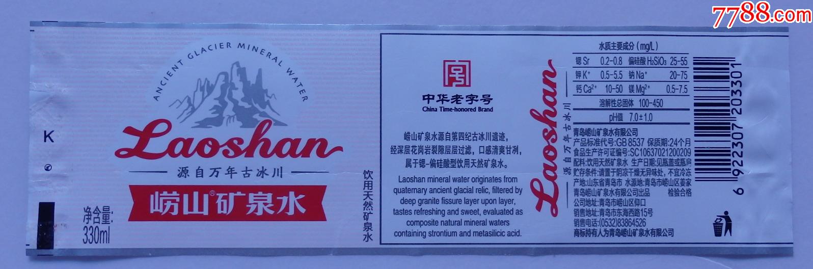 崂山天然矿泉水330毫升商标1枚中华老字号版商标1枚少见