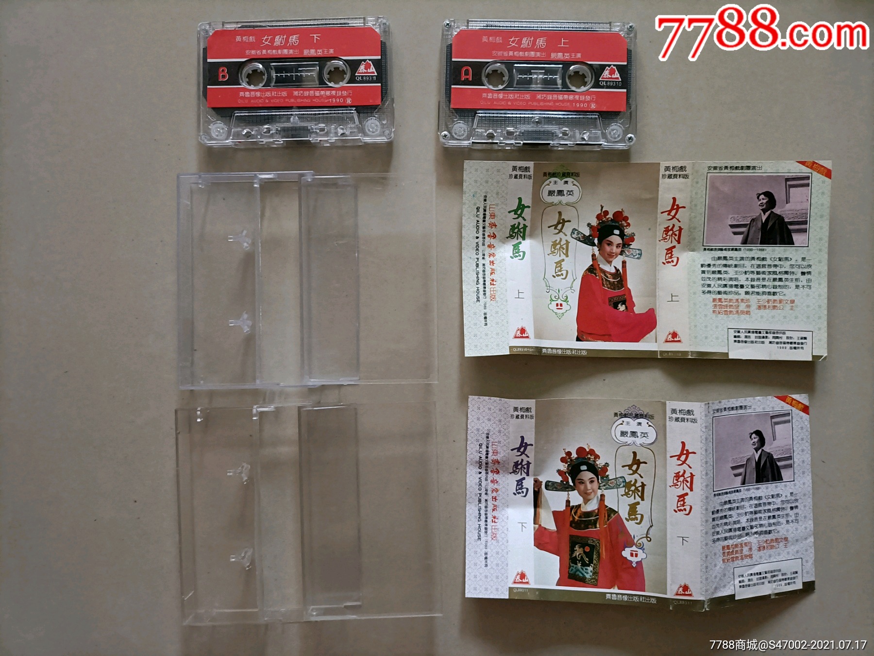 磁带黄梅戏女驸马上下