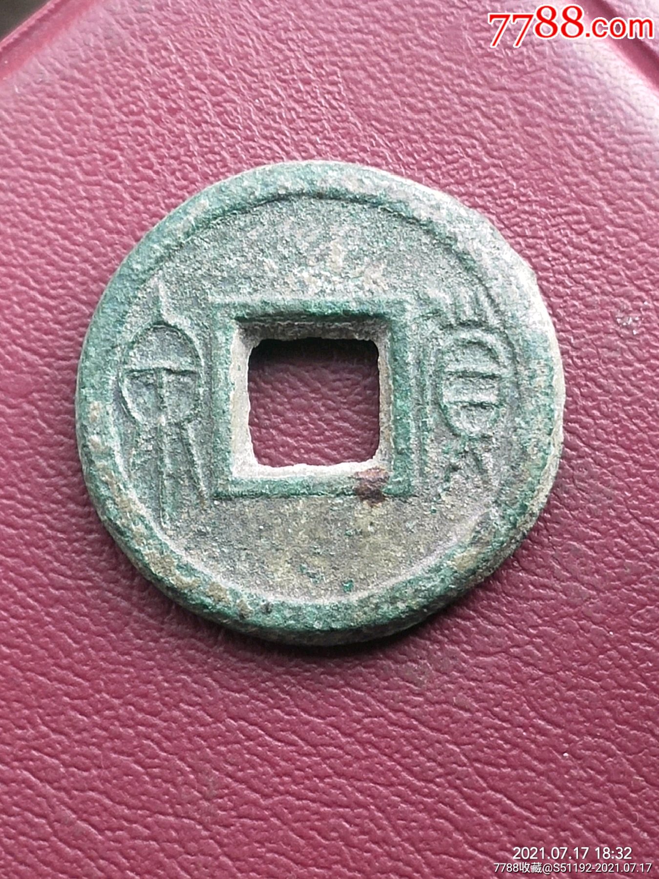 极美货泉饼子钱,包真包老!_古币_图片价格_收藏鉴定_7788古币收藏