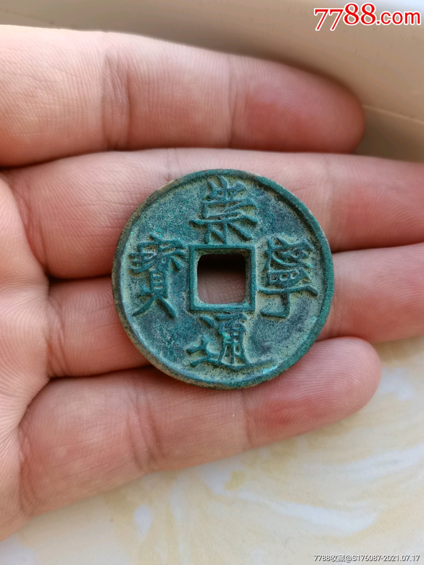崇宁通宝遒劲一枚