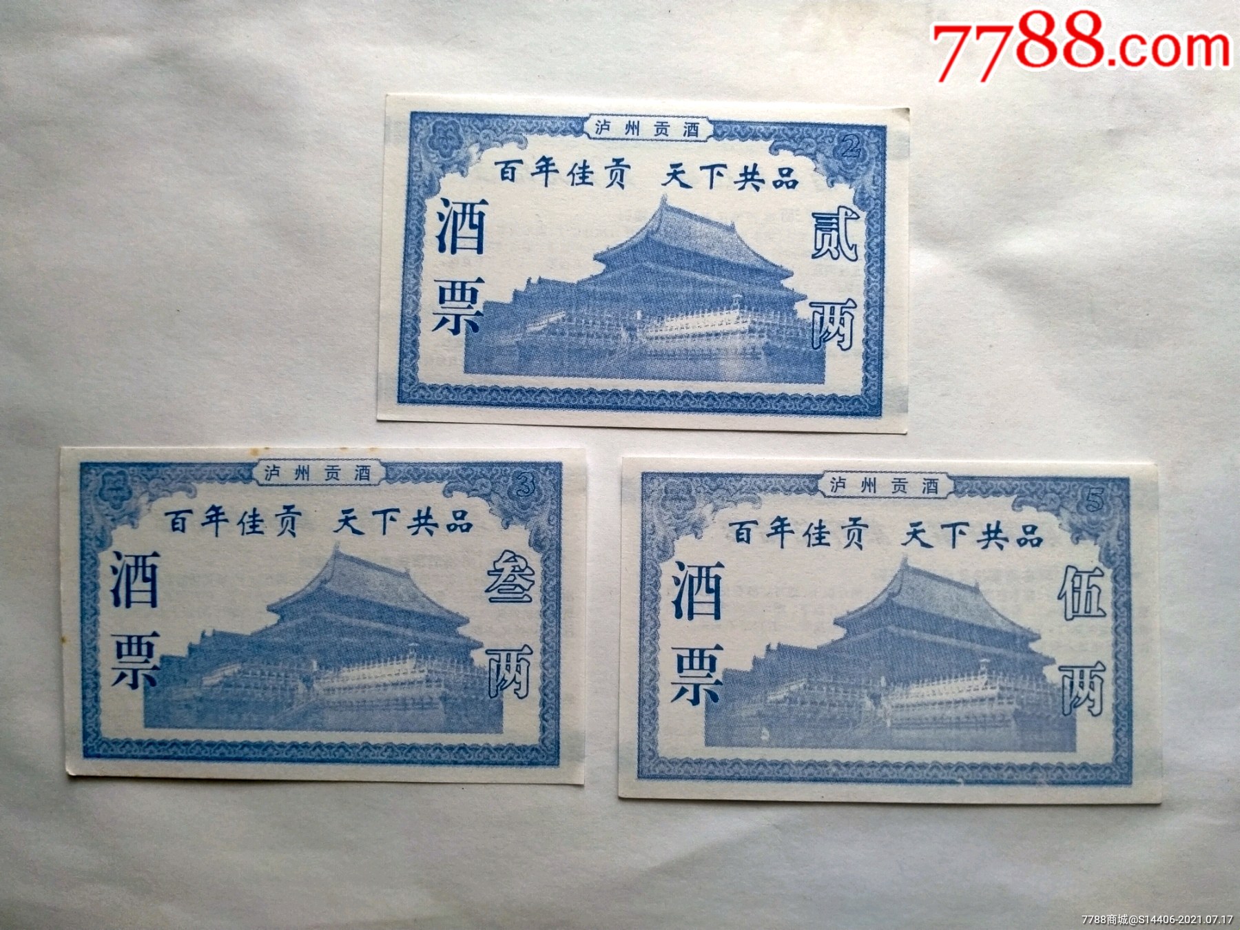 酒票,3张一套8元